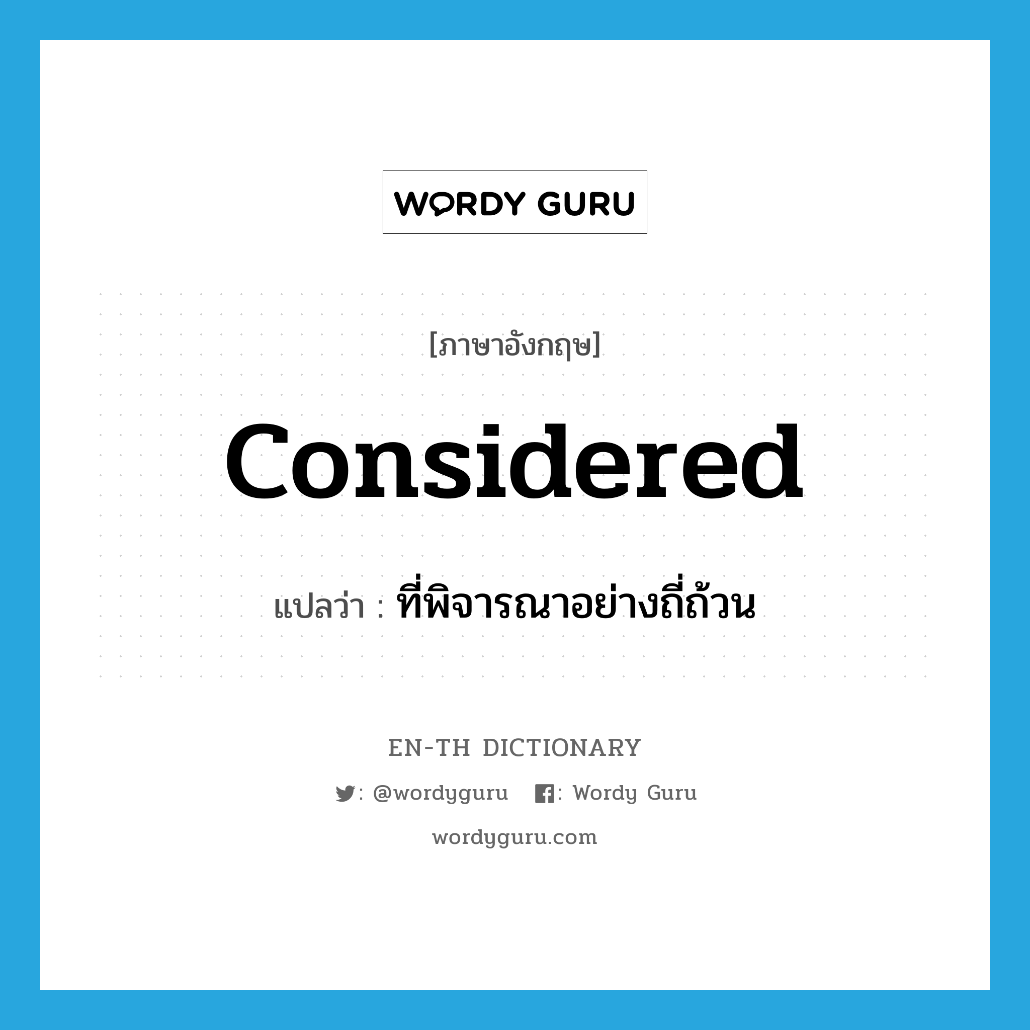 considered แปลว่า?, คำศัพท์ภาษาอังกฤษ considered แปลว่า ที่พิจารณาอย่างถี่ถ้วน ประเภท ADJ หมวด ADJ