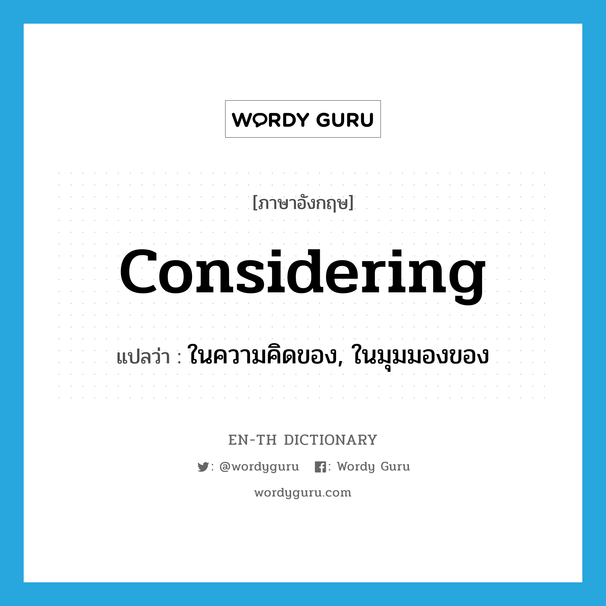 considering แปลว่า?, คำศัพท์ภาษาอังกฤษ considering แปลว่า ในความคิดของ, ในมุมมองของ ประเภท PREP หมวด PREP