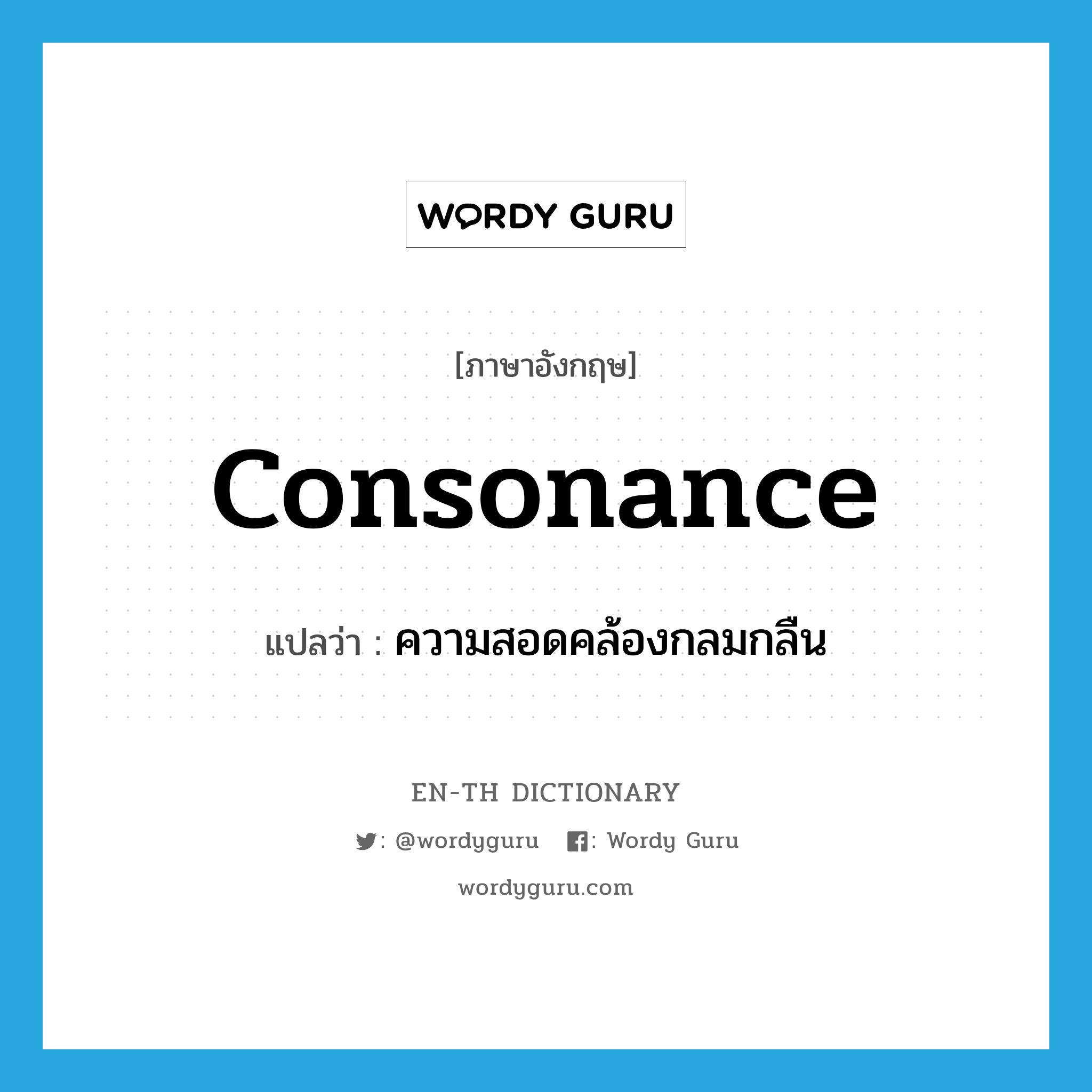 consonance แปลว่า?, คำศัพท์ภาษาอังกฤษ consonance แปลว่า ความสอดคล้องกลมกลืน ประเภท N หมวด N