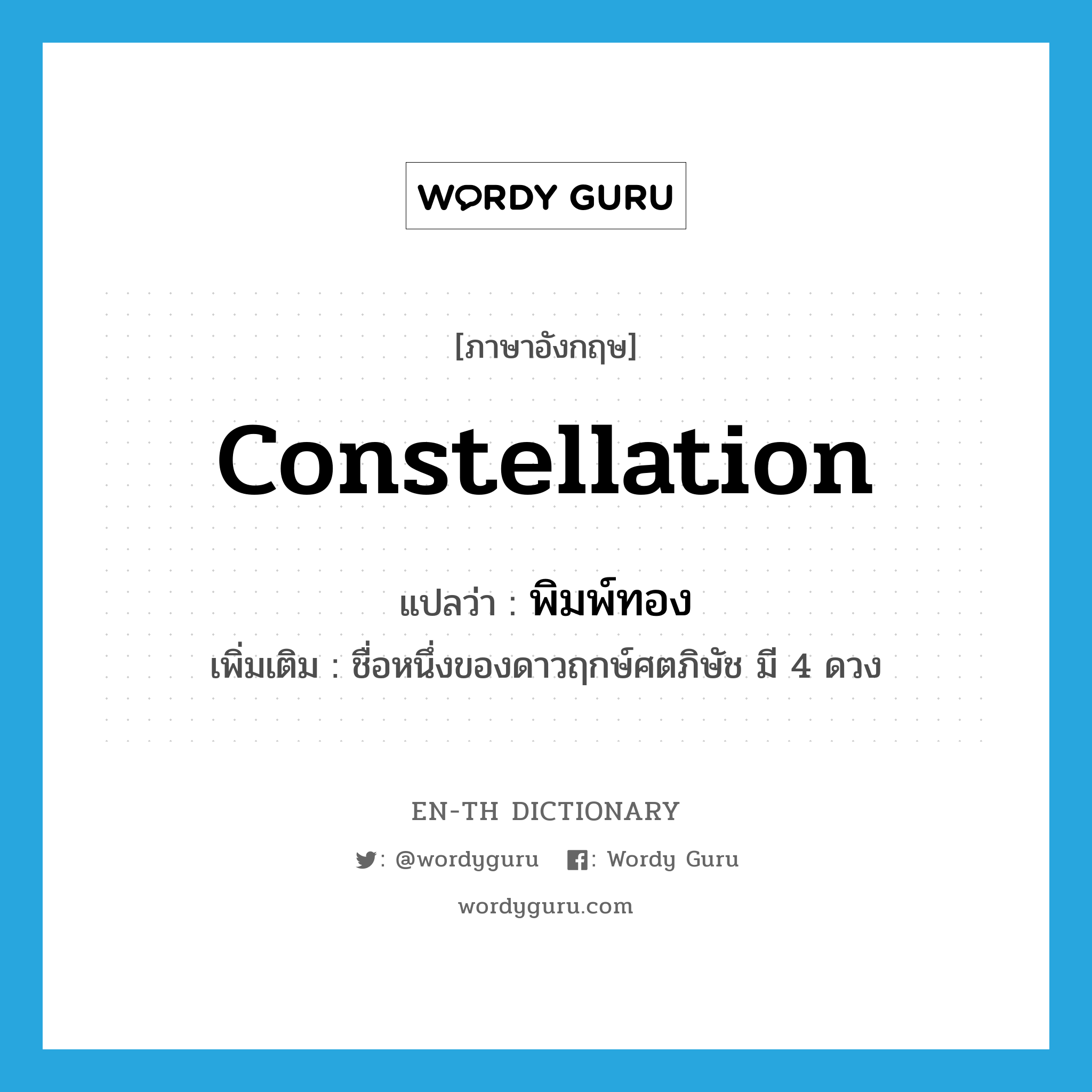 constellation แปลว่า?, คำศัพท์ภาษาอังกฤษ constellation แปลว่า พิมพ์ทอง ประเภท N เพิ่มเติม ชื่อหนึ่งของดาวฤกษ์ศตภิษัช มี 4 ดวง หมวด N