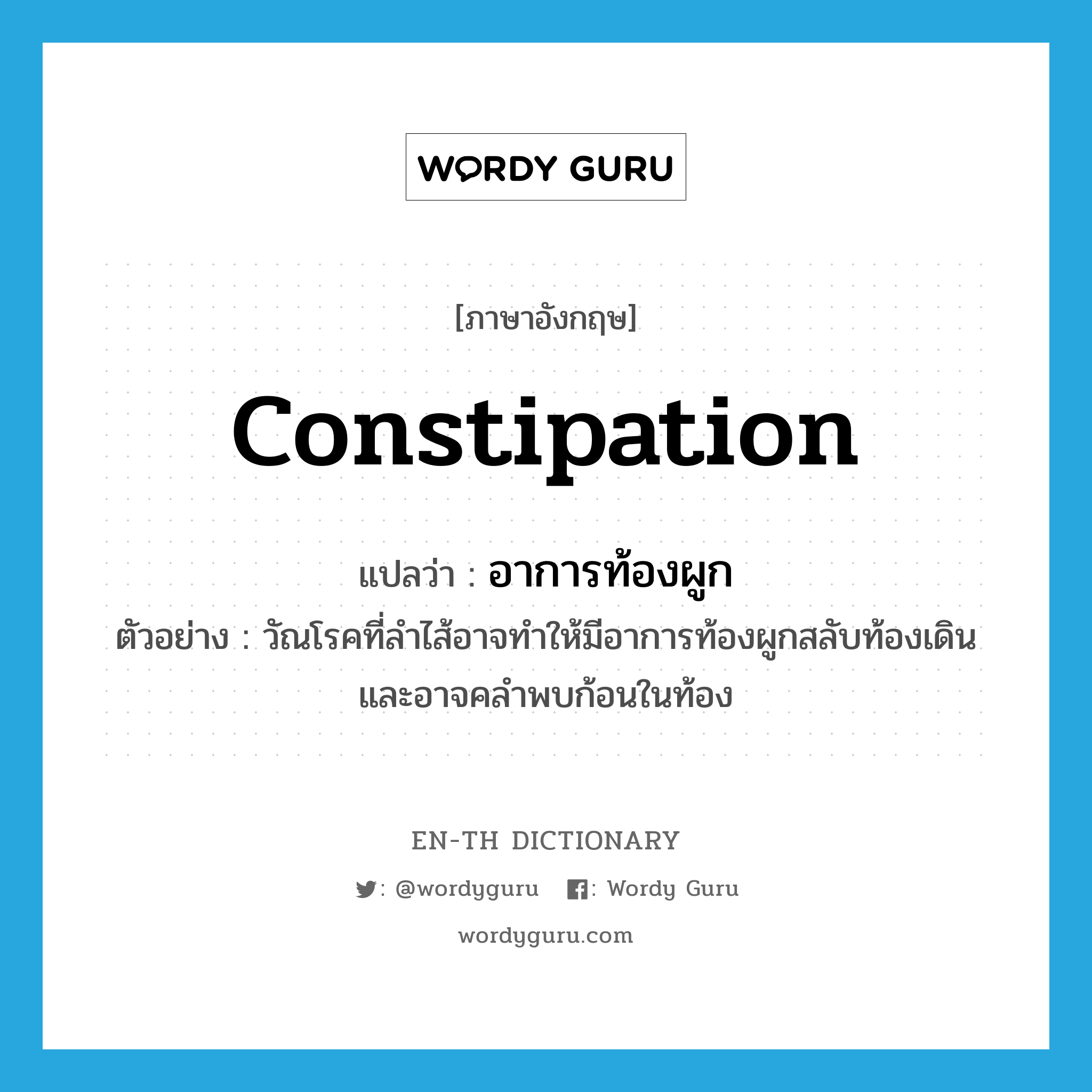 constipation แปลว่า?, คำศัพท์ภาษาอังกฤษ constipation แปลว่า อาการท้องผูก ประเภท N ตัวอย่าง วัณโรคที่ลำไส้อาจทำให้มีอาการท้องผูกสลับท้องเดิน และอาจคลำพบก้อนในท้อง หมวด N