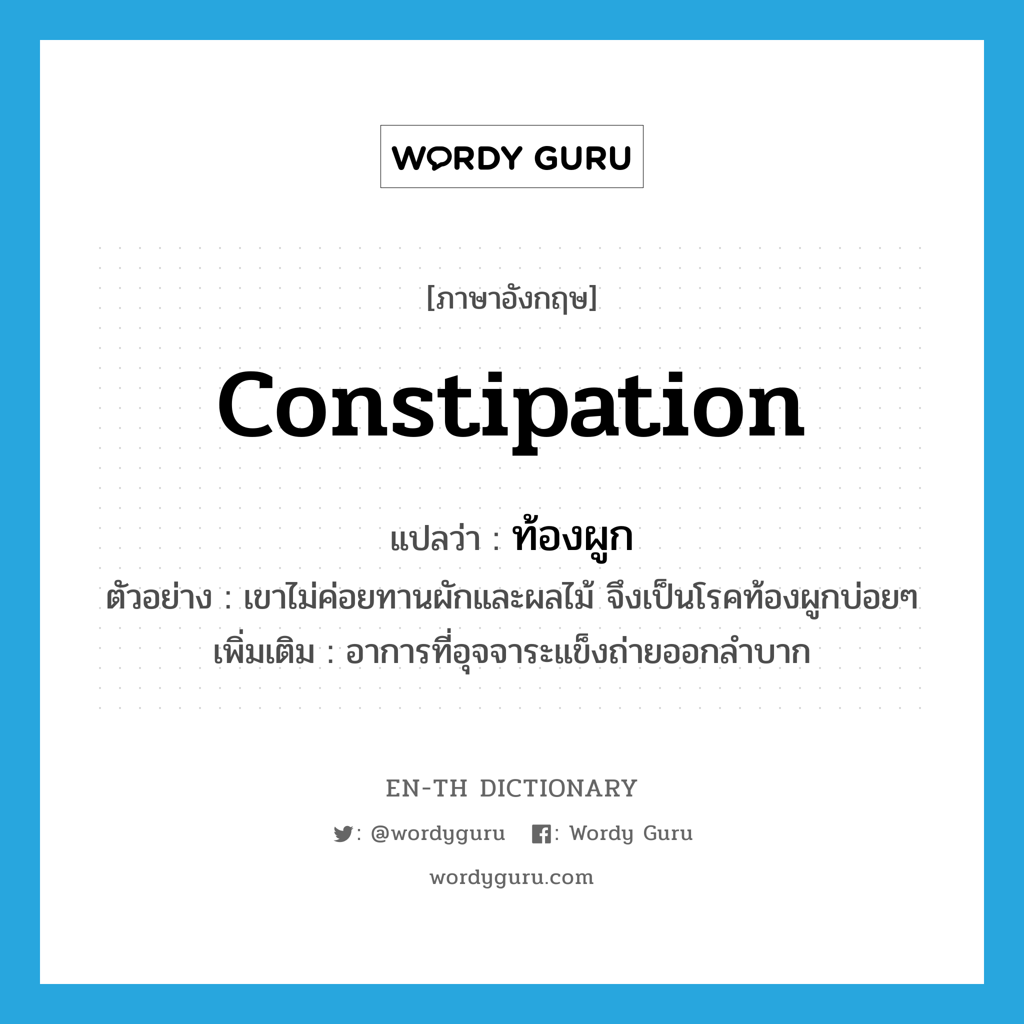 constipation แปลว่า?, คำศัพท์ภาษาอังกฤษ constipation แปลว่า ท้องผูก ประเภท N ตัวอย่าง เขาไม่ค่อยทานผักและผลไม้ จึงเป็นโรคท้องผูกบ่อยๆ เพิ่มเติม อาการที่อุจจาระแข็งถ่ายออกลำบาก หมวด N