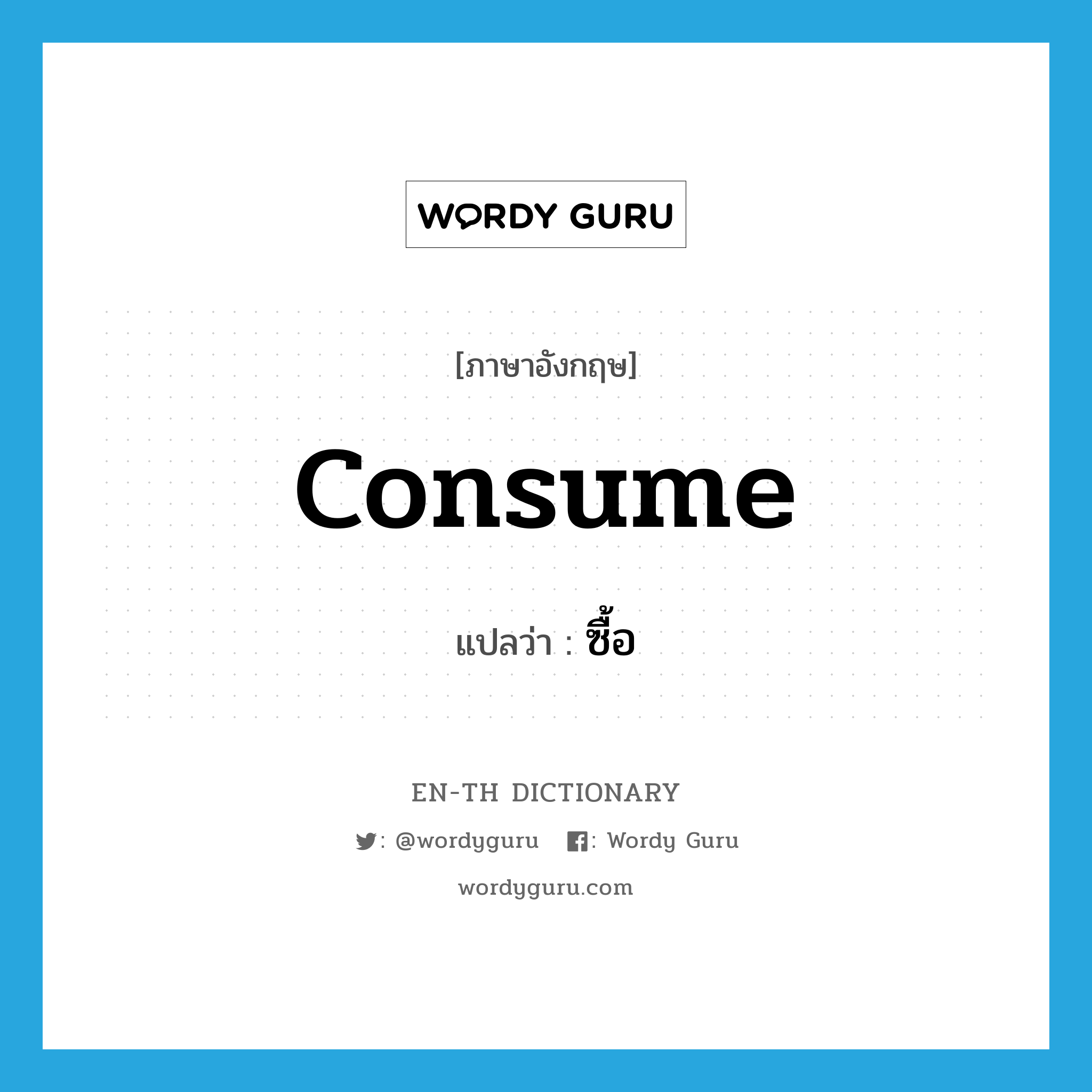 consume แปลว่า? คำศัพท์ในกลุ่มประเภท vt, คำศัพท์ภาษาอังกฤษ consume แปลว่า ซื้อ ประเภท VT หมวด VT