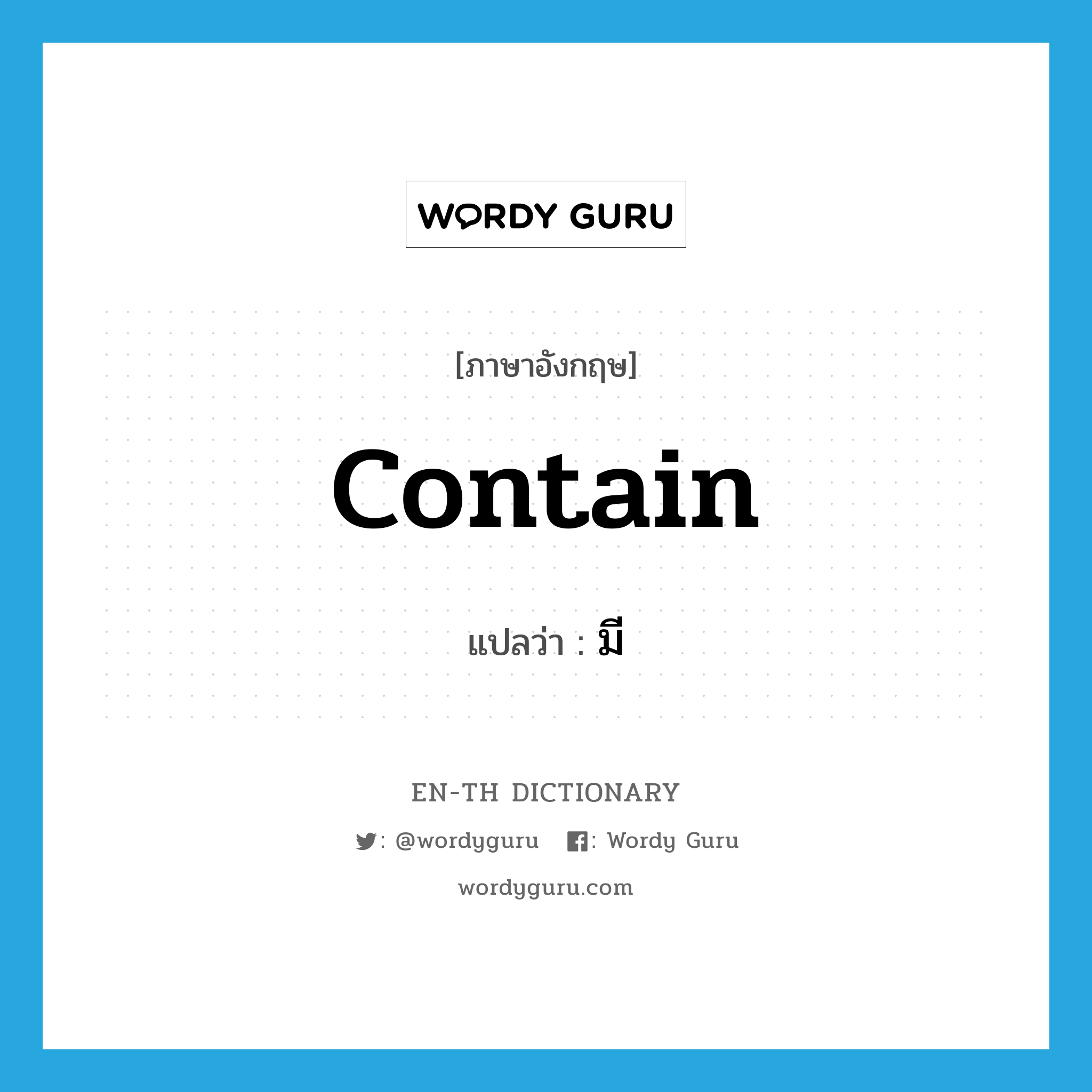 contain แปลว่า?, คำศัพท์ภาษาอังกฤษ contain แปลว่า มี ประเภท VT หมวด VT