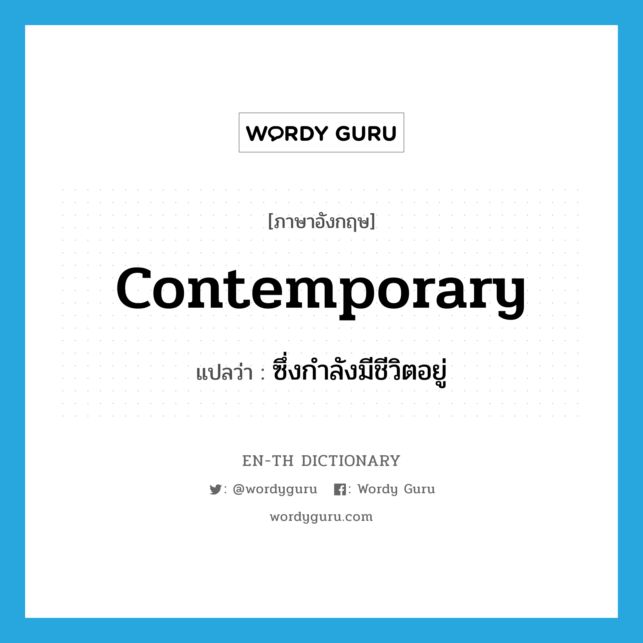 contemporary แปลว่า?, คำศัพท์ภาษาอังกฤษ contemporary แปลว่า ซึ่งกำลังมีชีวิตอยู่ ประเภท ADJ หมวด ADJ