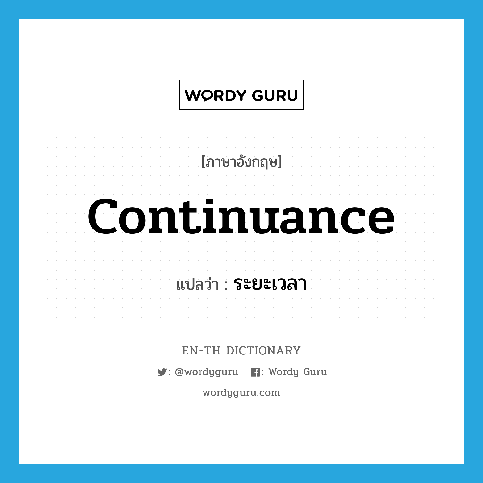 continuance แปลว่า?, คำศัพท์ภาษาอังกฤษ continuance แปลว่า ระยะเวลา ประเภท N หมวด N