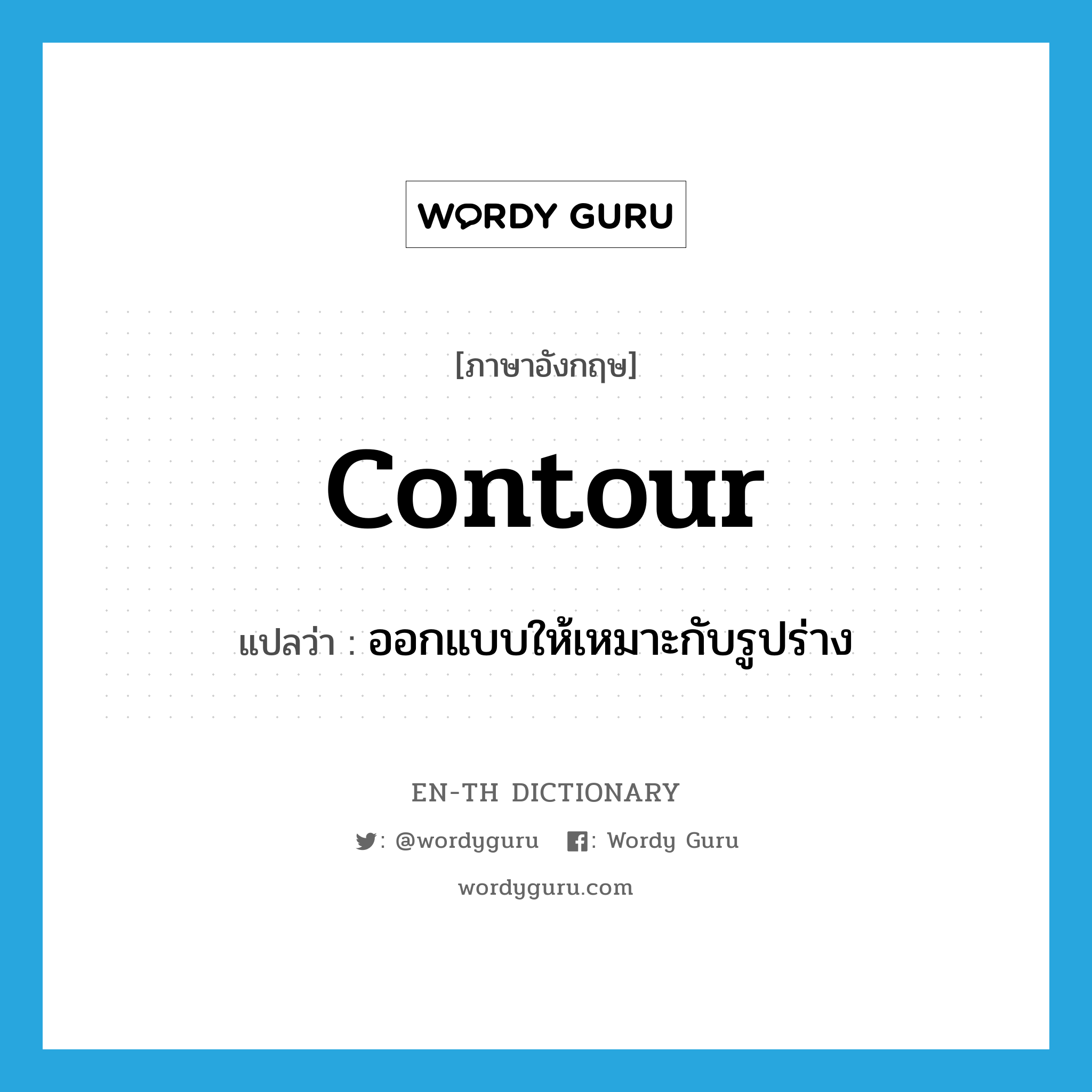 contour แปลว่า?, คำศัพท์ภาษาอังกฤษ contour แปลว่า ออกแบบให้เหมาะกับรูปร่าง ประเภท VT หมวด VT