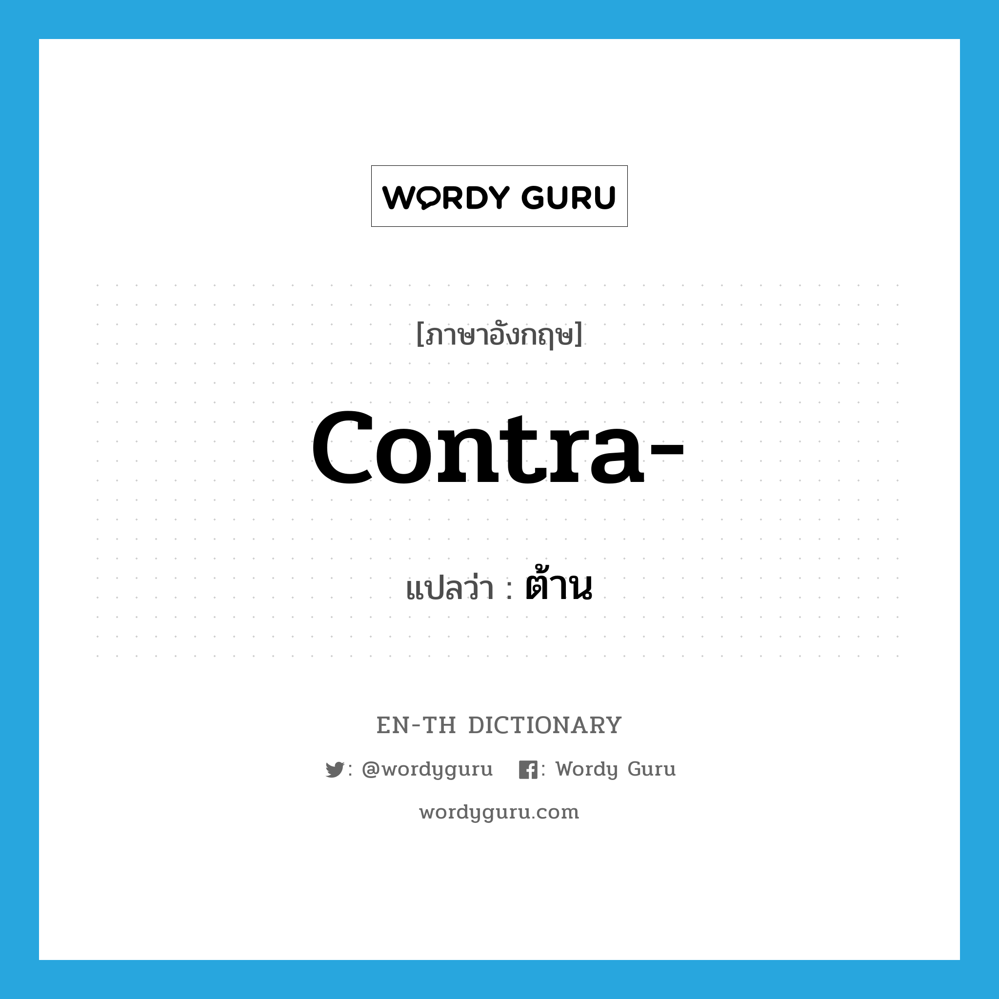 contra แปลว่า?, คำศัพท์ภาษาอังกฤษ contra- แปลว่า ต้าน ประเภท PRF หมวด PRF