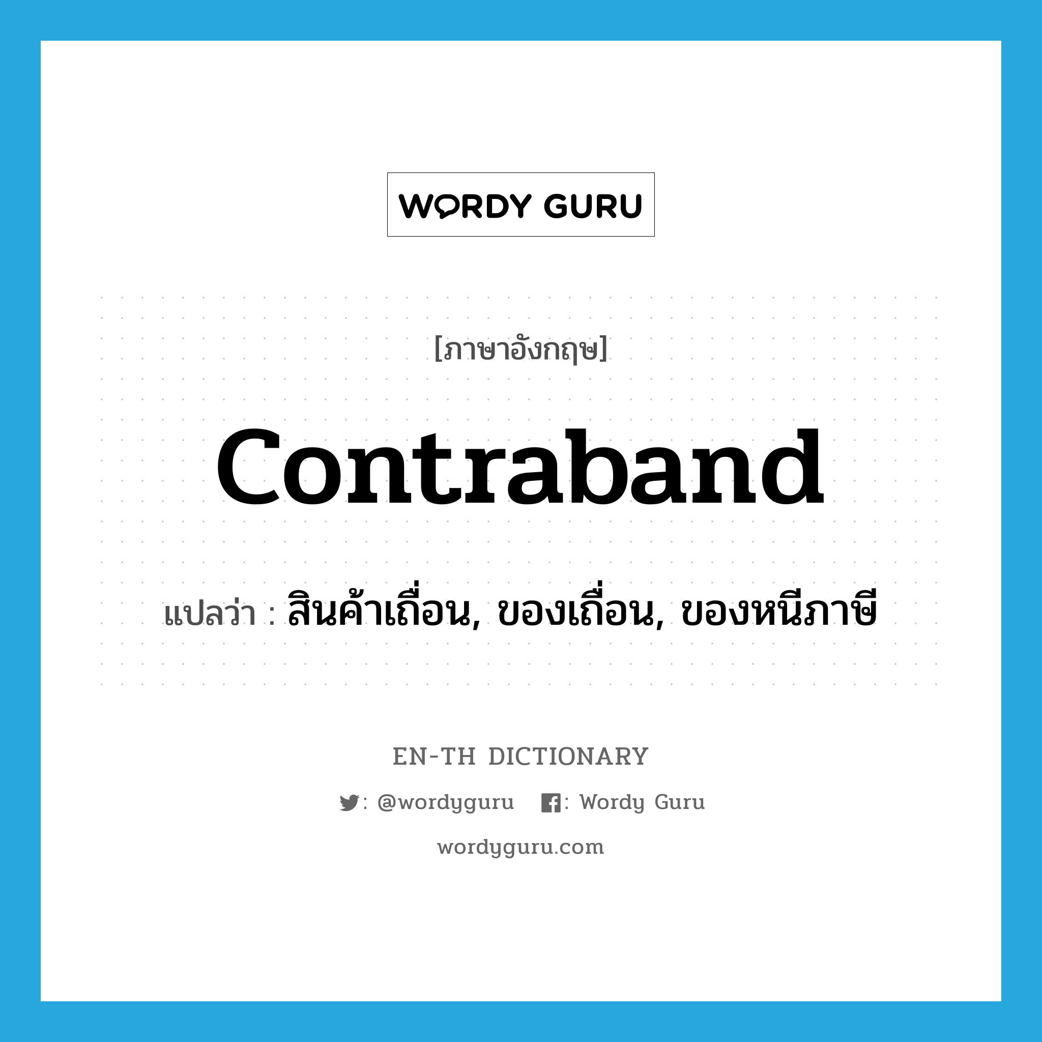 contraband แปลว่า?, คำศัพท์ภาษาอังกฤษ contraband แปลว่า สินค้าเถื่อน, ของเถื่อน, ของหนีภาษี ประเภท N หมวด N