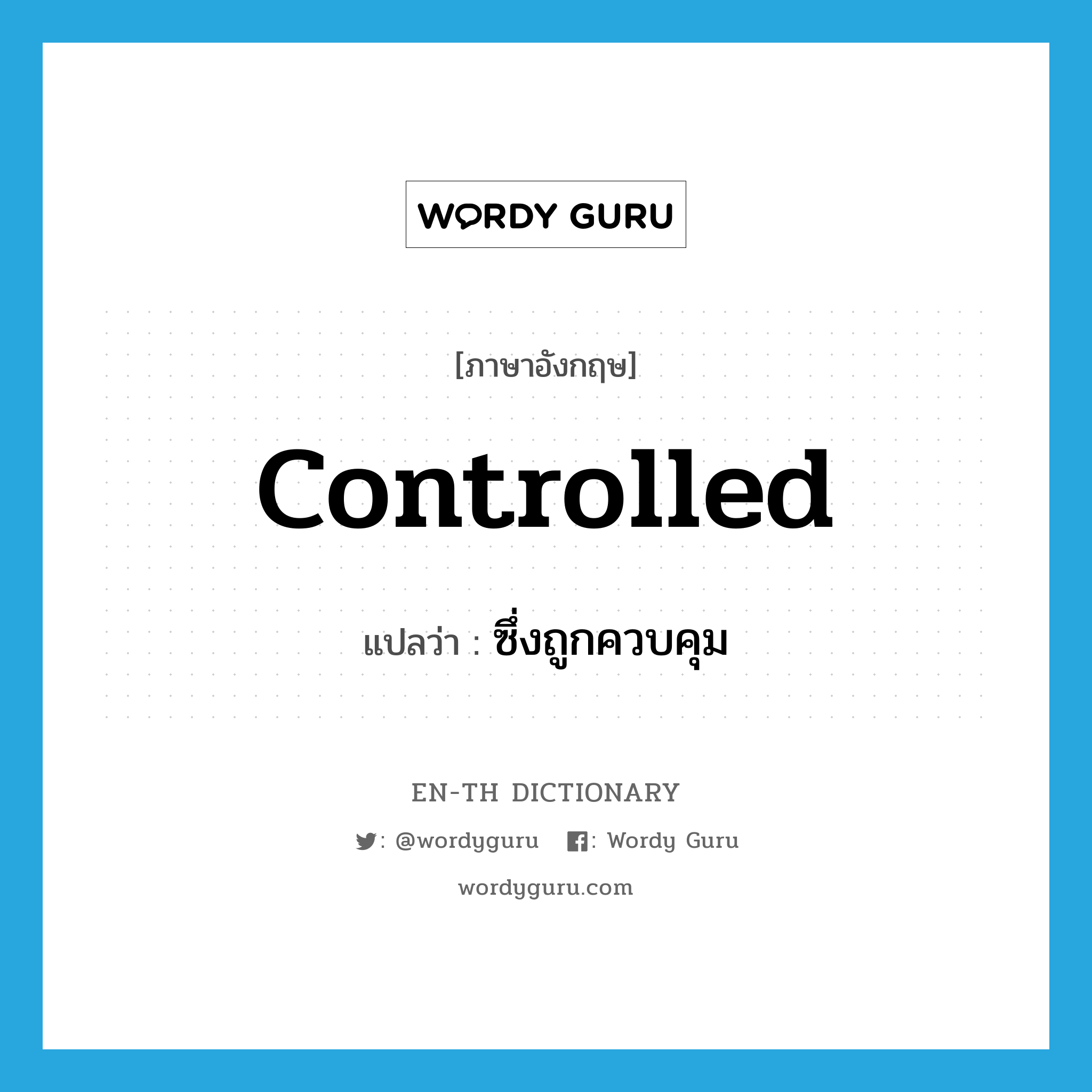 controlled แปลว่า?, คำศัพท์ภาษาอังกฤษ controlled แปลว่า ซึ่งถูกควบคุม ประเภท ADJ หมวด ADJ