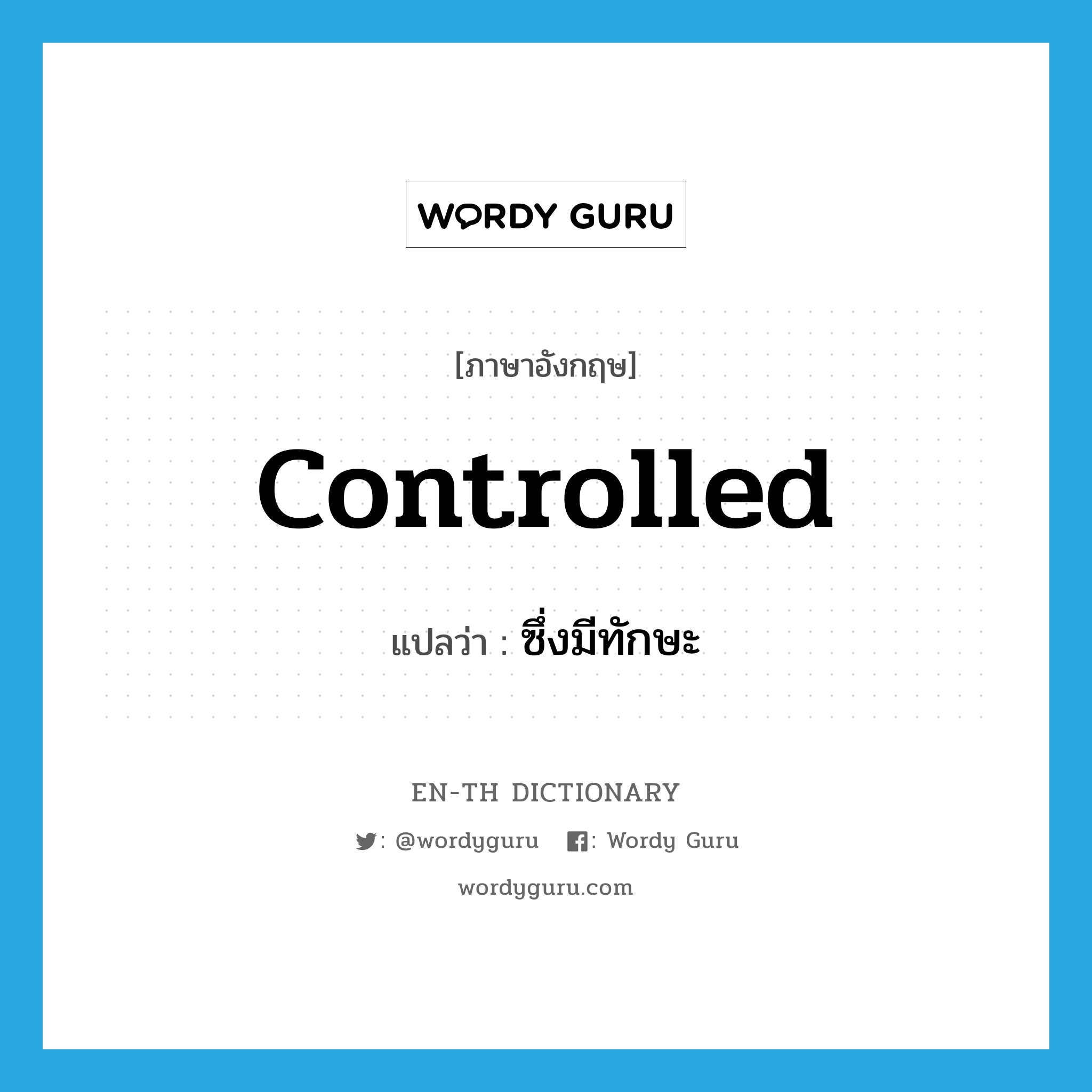 controlled แปลว่า?, คำศัพท์ภาษาอังกฤษ controlled แปลว่า ซึ่งมีทักษะ ประเภท ADJ หมวด ADJ