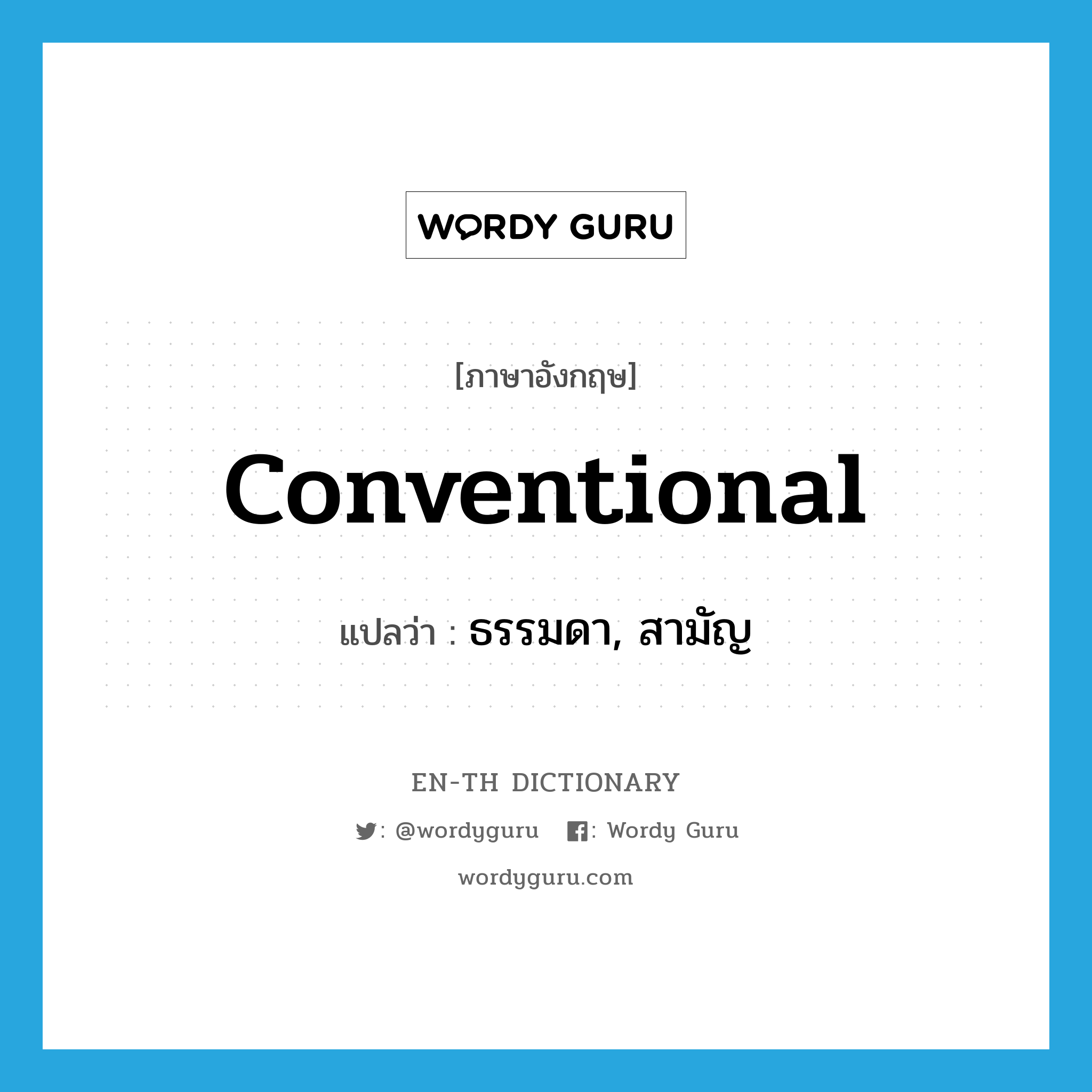 conventional แปลว่า?, คำศัพท์ภาษาอังกฤษ conventional แปลว่า ธรรมดา, สามัญ ประเภท ADJ หมวด ADJ