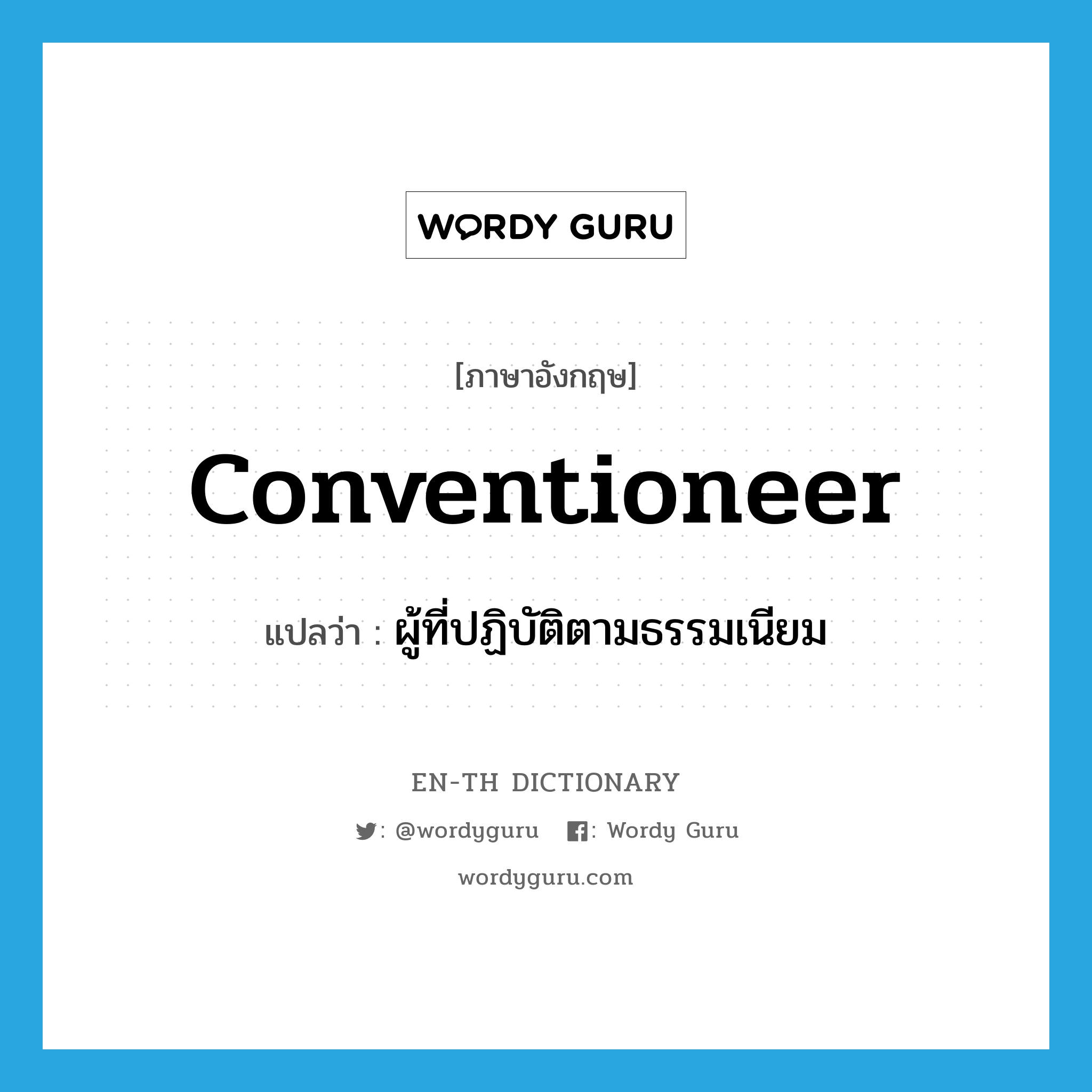 conventioneer แปลว่า?, คำศัพท์ภาษาอังกฤษ conventioneer แปลว่า ผู้ที่ปฏิบัติตามธรรมเนียม ประเภท N หมวด N