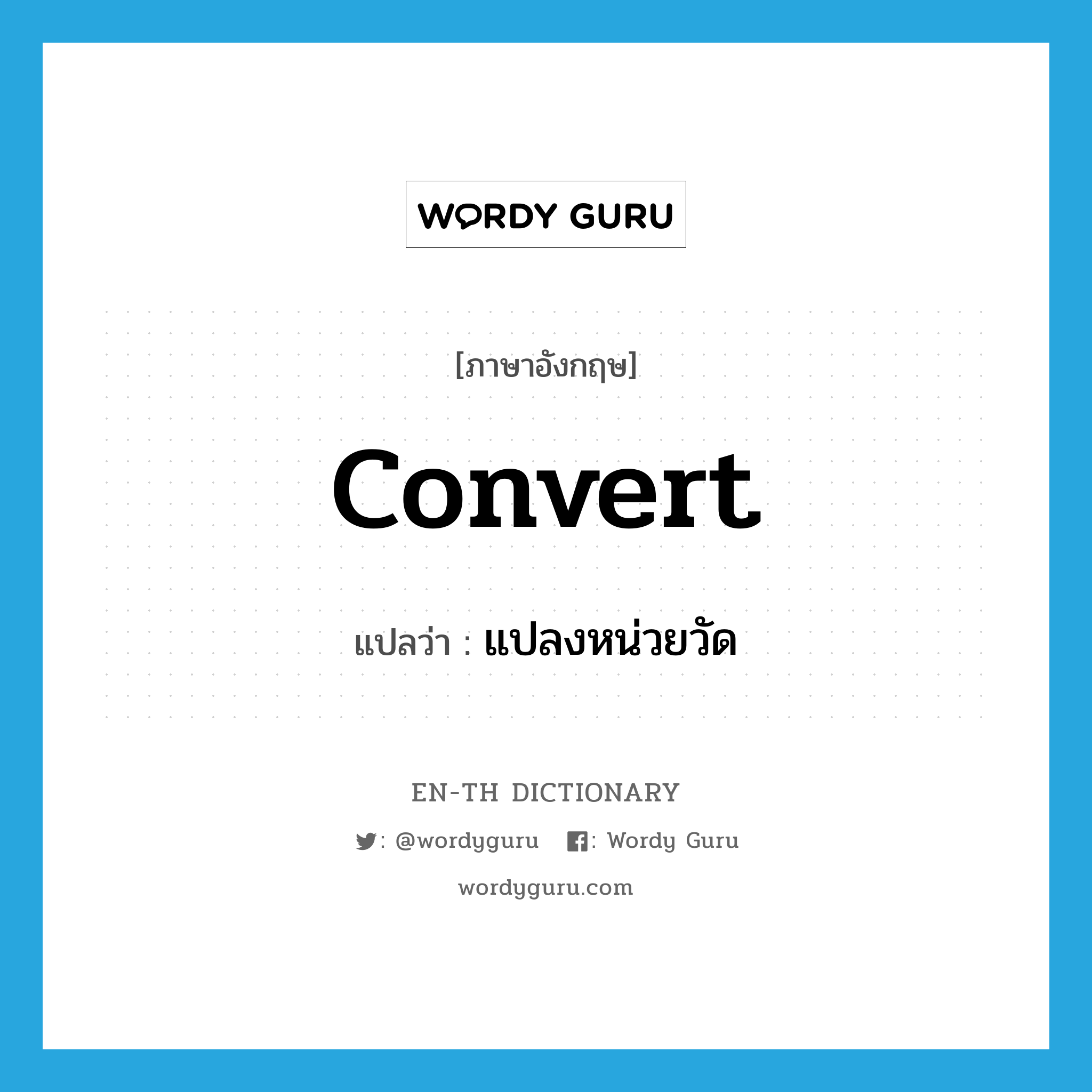 convert แปลว่า?, คำศัพท์ภาษาอังกฤษ convert แปลว่า แปลงหน่วยวัด ประเภท VT หมวด VT