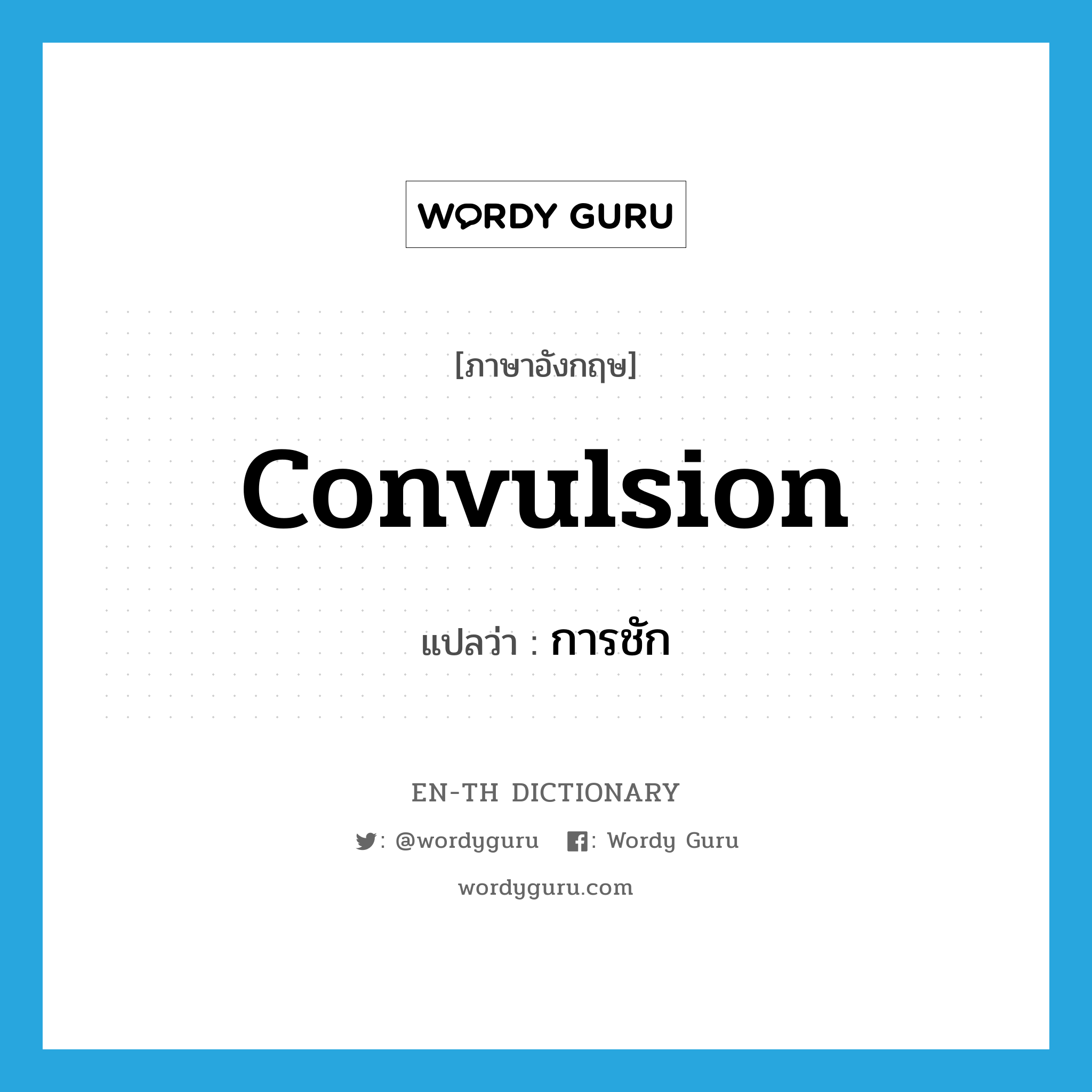 convulsion แปลว่า?, คำศัพท์ภาษาอังกฤษ convulsion แปลว่า การชัก ประเภท N หมวด N