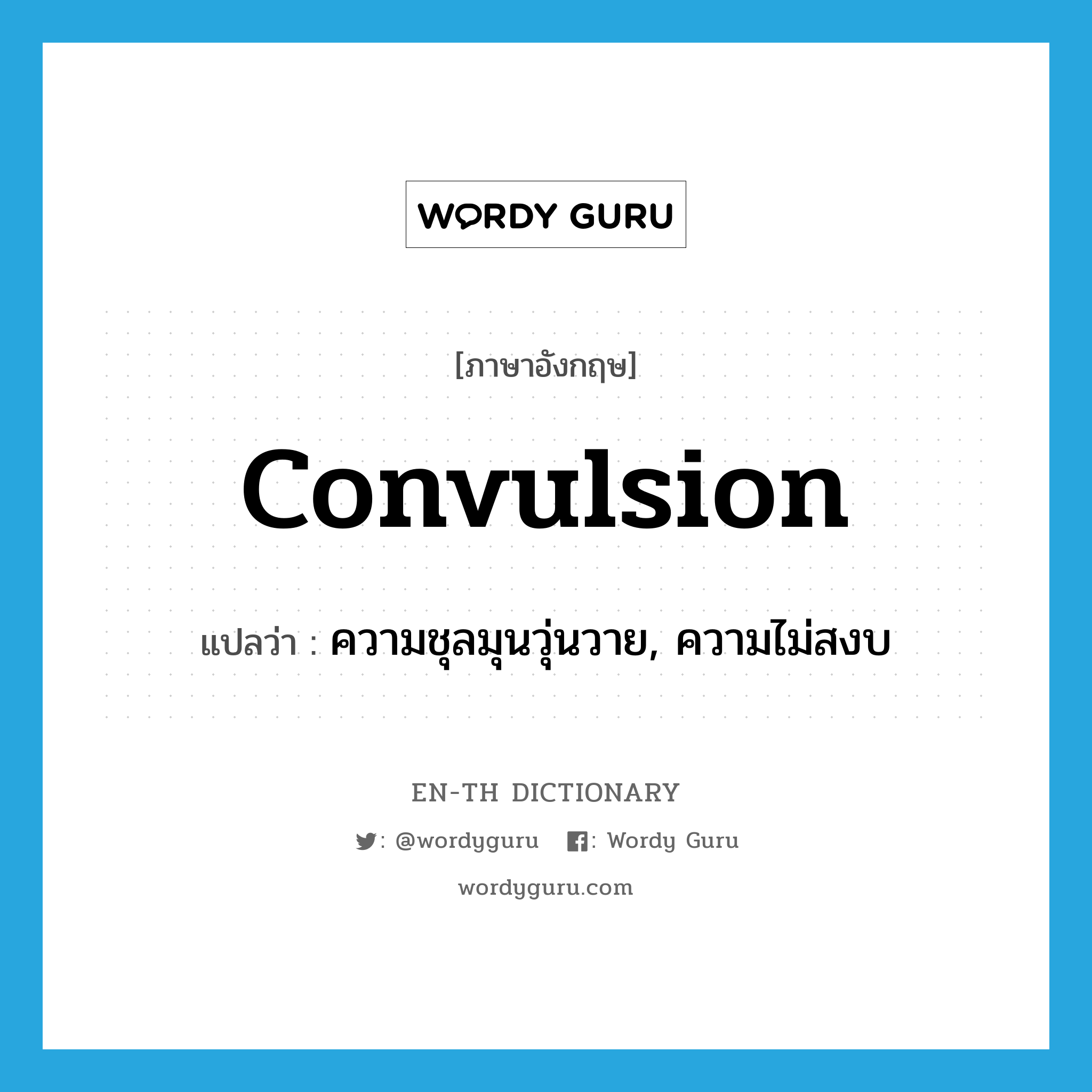 convulsion แปลว่า?, คำศัพท์ภาษาอังกฤษ convulsion แปลว่า ความชุลมุนวุ่นวาย, ความไม่สงบ ประเภท N หมวด N