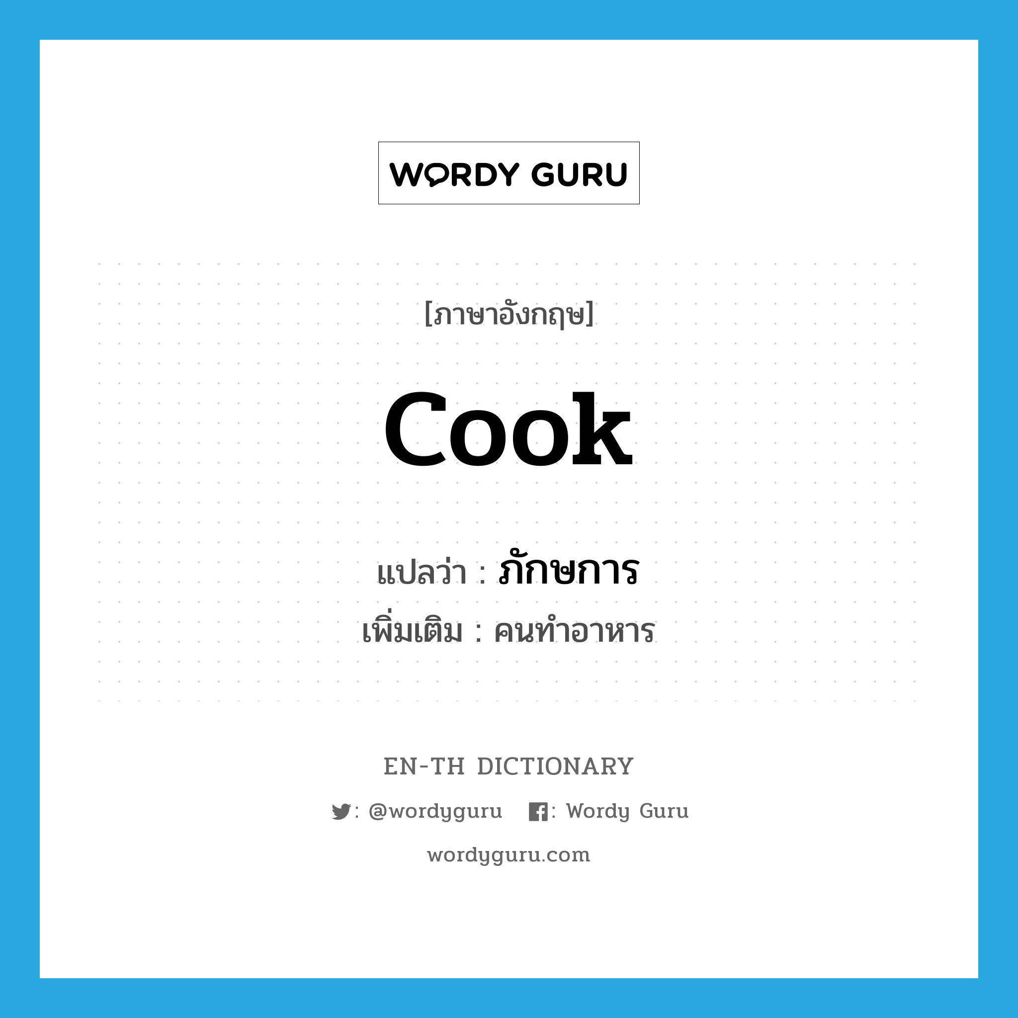 cook แปลว่า?, คำศัพท์ภาษาอังกฤษ cook แปลว่า ภักษการ ประเภท N เพิ่มเติม คนทำอาหาร หมวด N