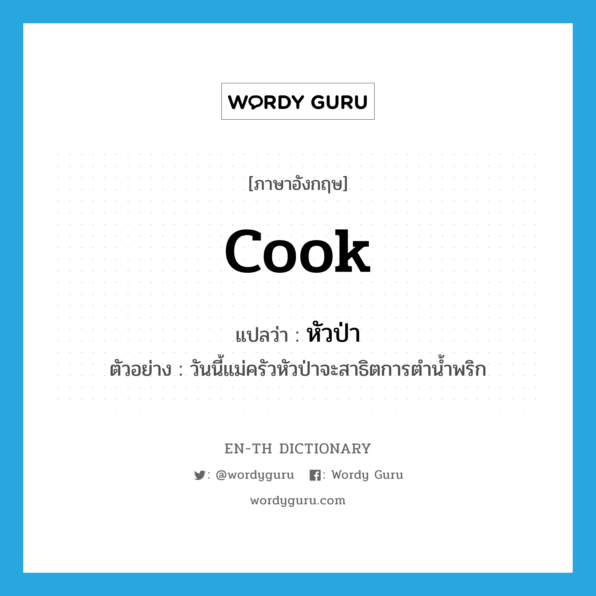 cook แปลว่า?, คำศัพท์ภาษาอังกฤษ cook แปลว่า หัวป่า ประเภท N ตัวอย่าง วันนี้แม่ครัวหัวป่าจะสาธิตการตำน้ำพริก หมวด N