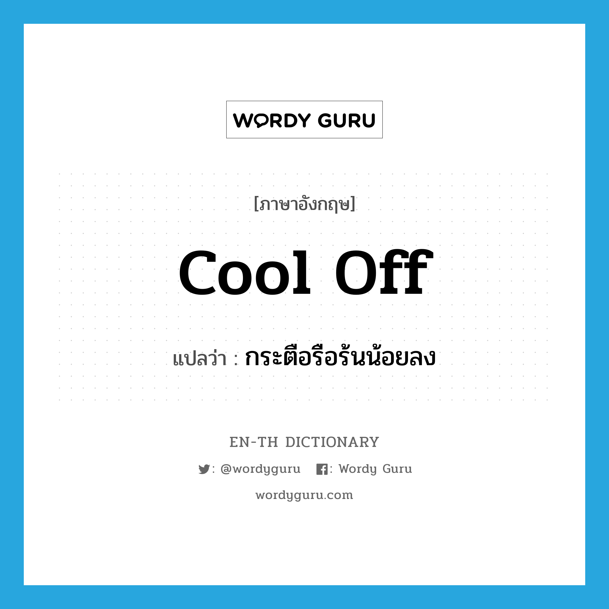 cool off แปลว่า?, คำศัพท์ภาษาอังกฤษ cool off แปลว่า กระตือรือร้นน้อยลง ประเภท PHRV หมวด PHRV