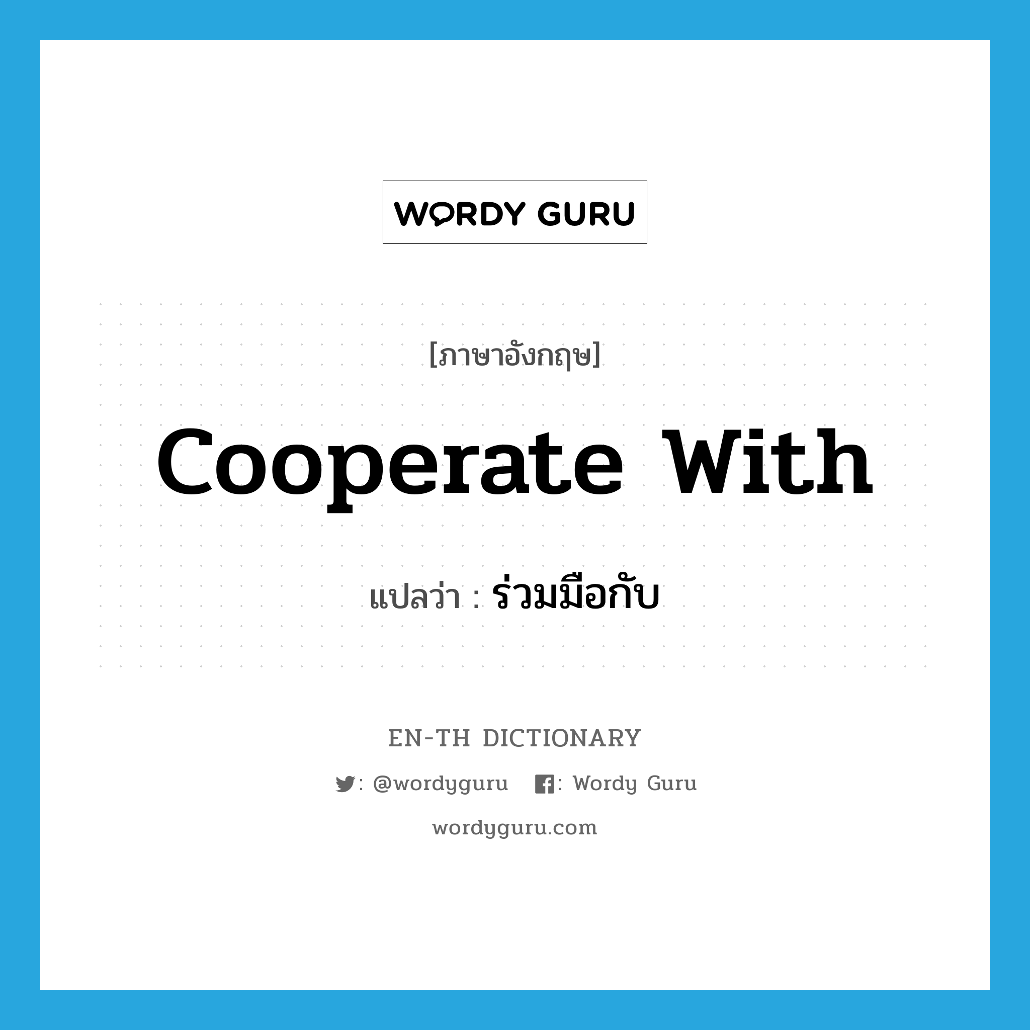 cooperate with แปลว่า?, คำศัพท์ภาษาอังกฤษ cooperate with แปลว่า ร่วมมือกับ ประเภท PHRV หมวด PHRV