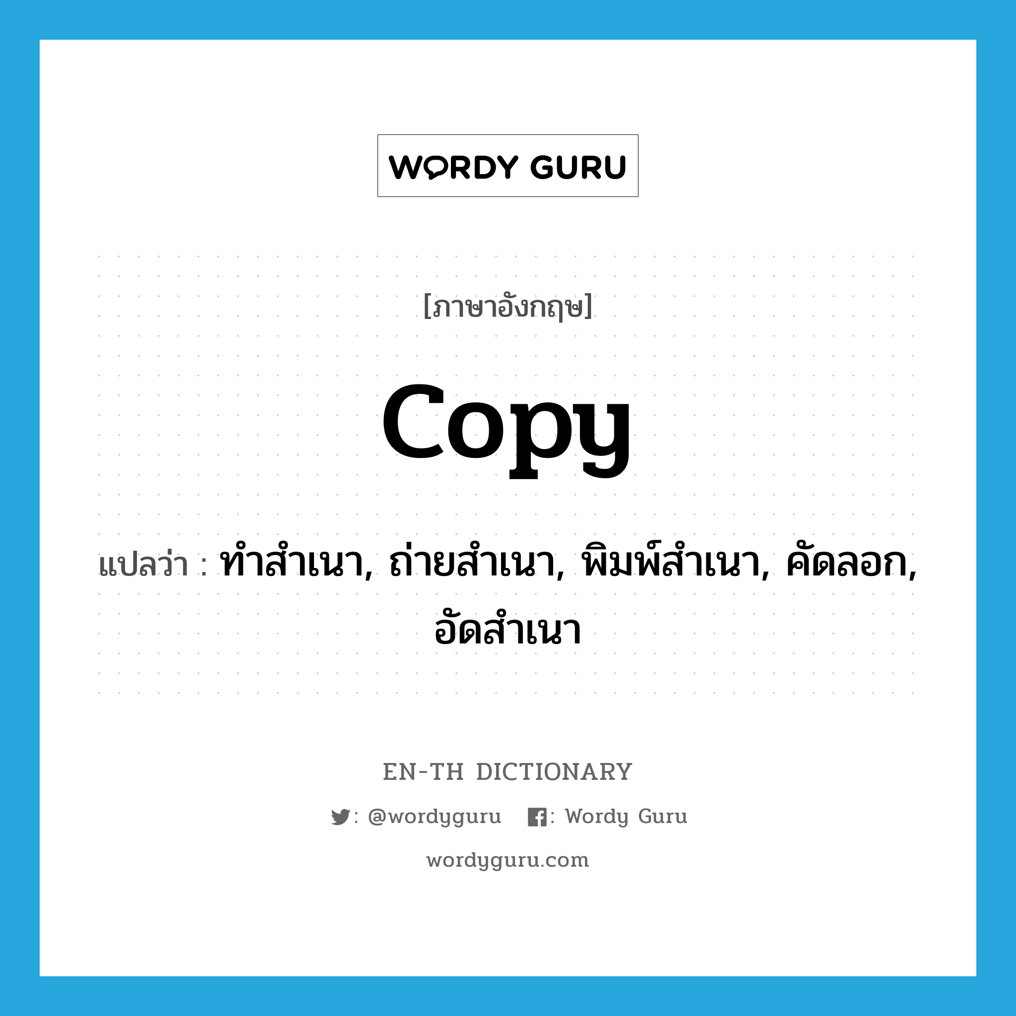 copy แปลว่า?, คำศัพท์ภาษาอังกฤษ copy แปลว่า ทำสำเนา, ถ่ายสำเนา, พิมพ์สำเนา, คัดลอก, อัดสำเนา ประเภท VT หมวด VT