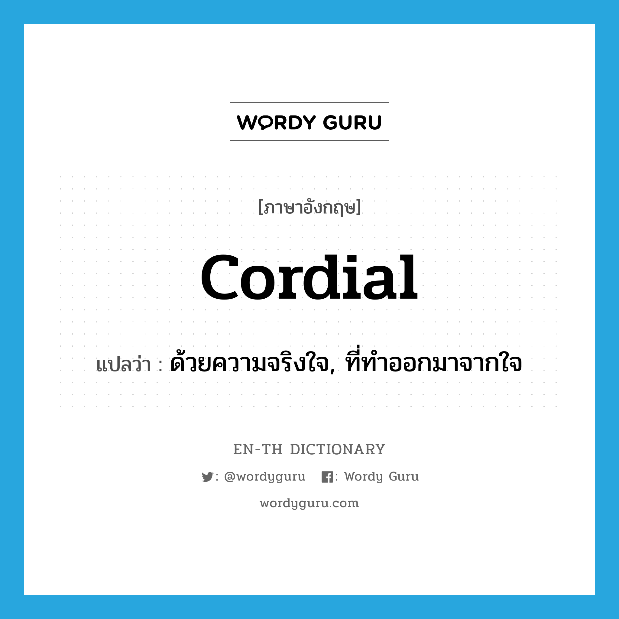 cordial แปลว่า?, คำศัพท์ภาษาอังกฤษ cordial แปลว่า ด้วยความจริงใจ, ที่ทำออกมาจากใจ ประเภท ADJ หมวด ADJ