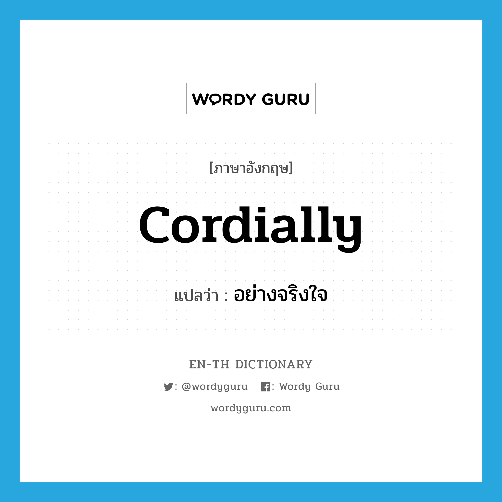 cordially แปลว่า?, คำศัพท์ภาษาอังกฤษ cordially แปลว่า อย่างจริงใจ ประเภท ADV หมวด ADV