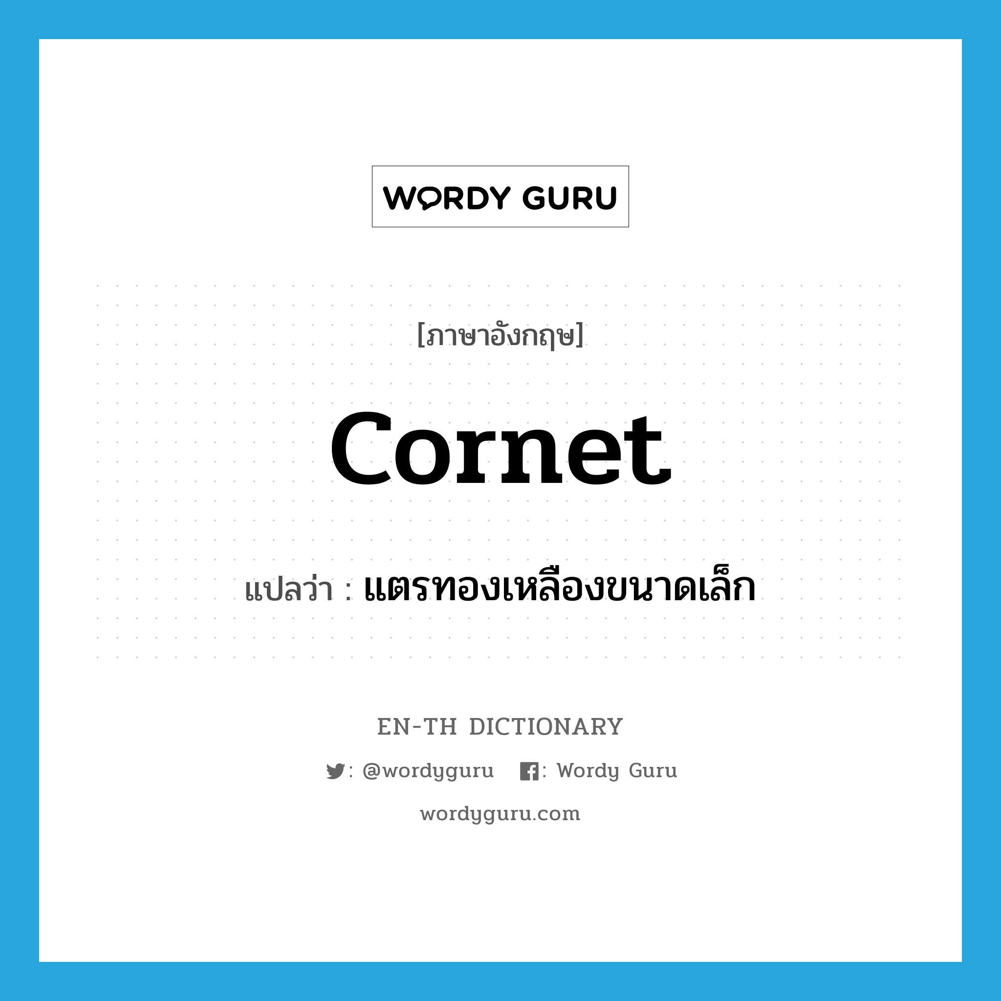 cornet แปลว่า?, คำศัพท์ภาษาอังกฤษ cornet แปลว่า แตรทองเหลืองขนาดเล็ก ประเภท N หมวด N