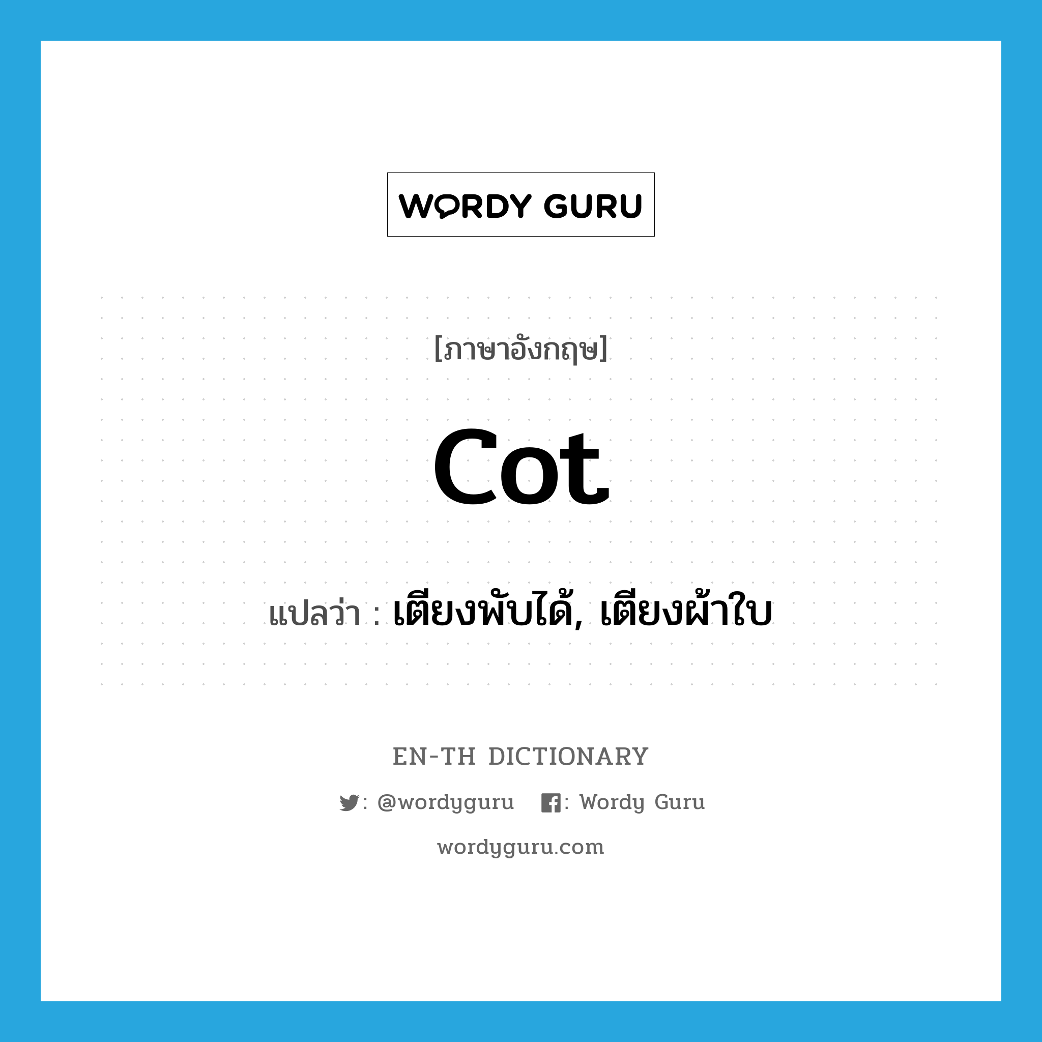 cot แปลว่า?, คำศัพท์ภาษาอังกฤษ cot แปลว่า เตียงพับได้, เตียงผ้าใบ ประเภท N หมวด N