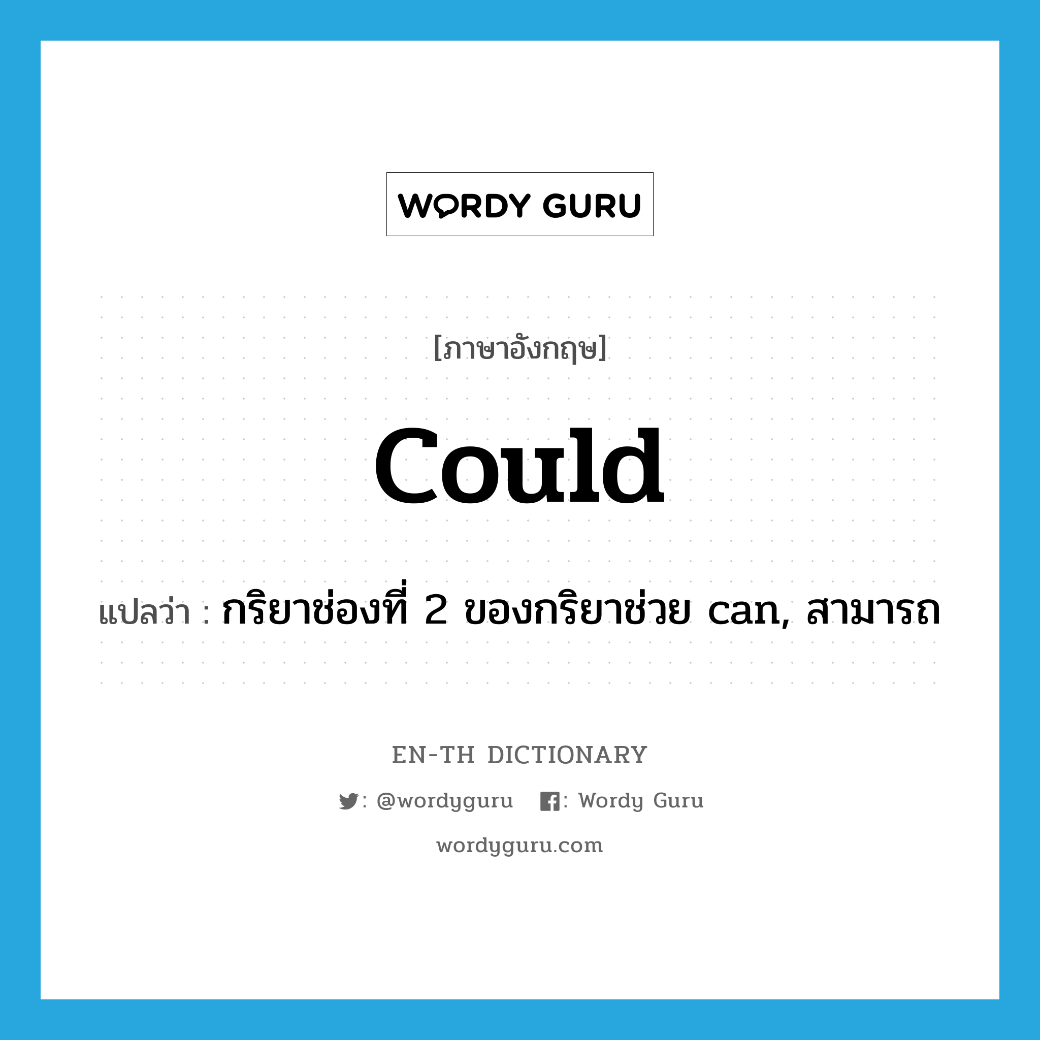 could แปลว่า?, คำศัพท์ภาษาอังกฤษ could แปลว่า กริยาช่องที่ 2 ของกริยาช่วย can, สามารถ ประเภท AUX หมวด AUX