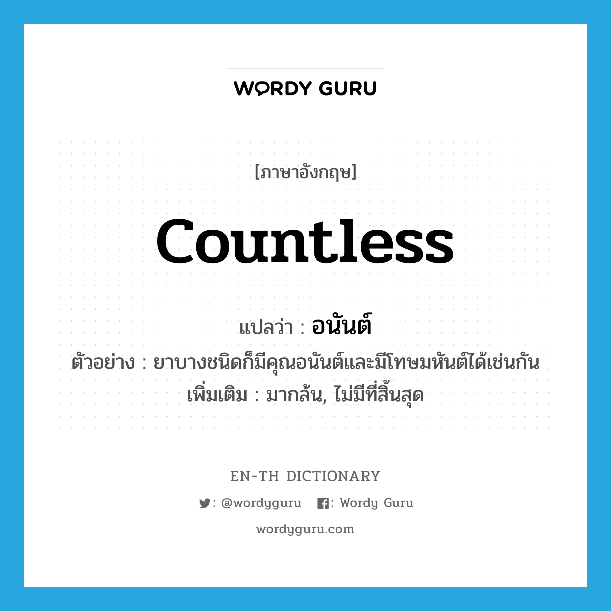 countless แปลว่า?, คำศัพท์ภาษาอังกฤษ countless แปลว่า อนันต์ ประเภท ADV ตัวอย่าง ยาบางชนิดก็มีคุณอนันต์และมีโทษมหันต์ได้เช่นกัน เพิ่มเติม มากล้น, ไม่มีที่สิ้นสุด หมวด ADV