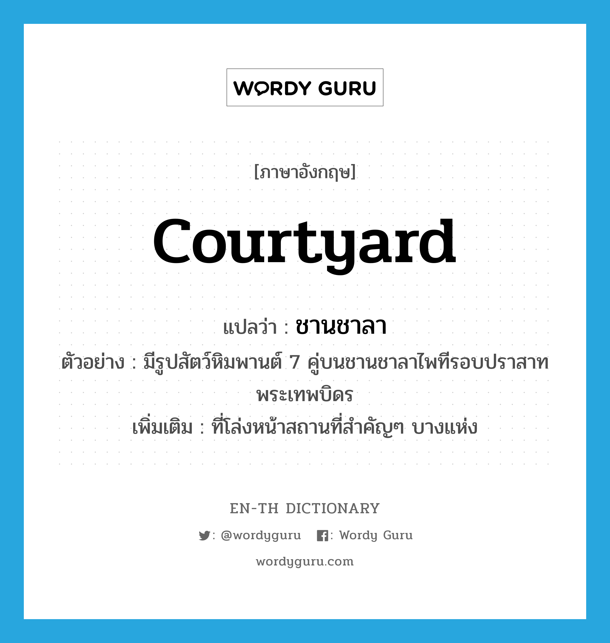 courtyard แปลว่า?, คำศัพท์ภาษาอังกฤษ courtyard แปลว่า ชานชาลา ประเภท N ตัวอย่าง มีรูปสัตว์หิมพานต์ 7 คู่บนชานชาลาไพทีรอบปราสาทพระเทพบิดร เพิ่มเติม ที่โล่งหน้าสถานที่สำคัญๆ บางแห่ง หมวด N