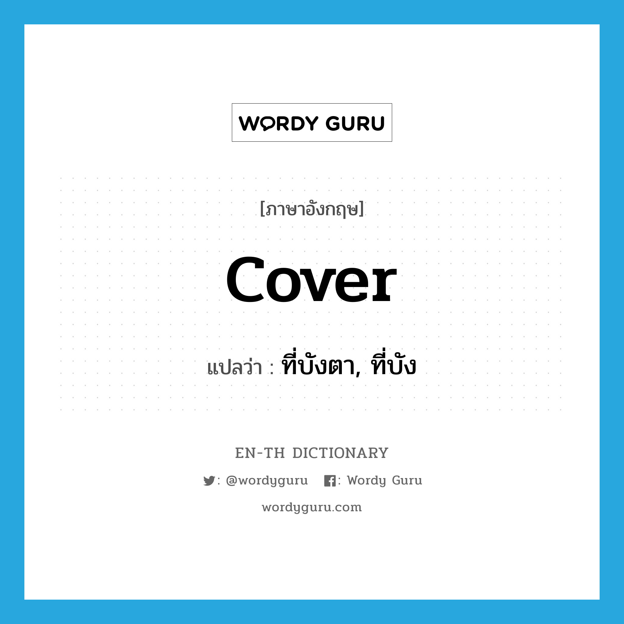 cover แปลว่า?, คำศัพท์ภาษาอังกฤษ cover แปลว่า ที่บังตา, ที่บัง ประเภท N หมวด N