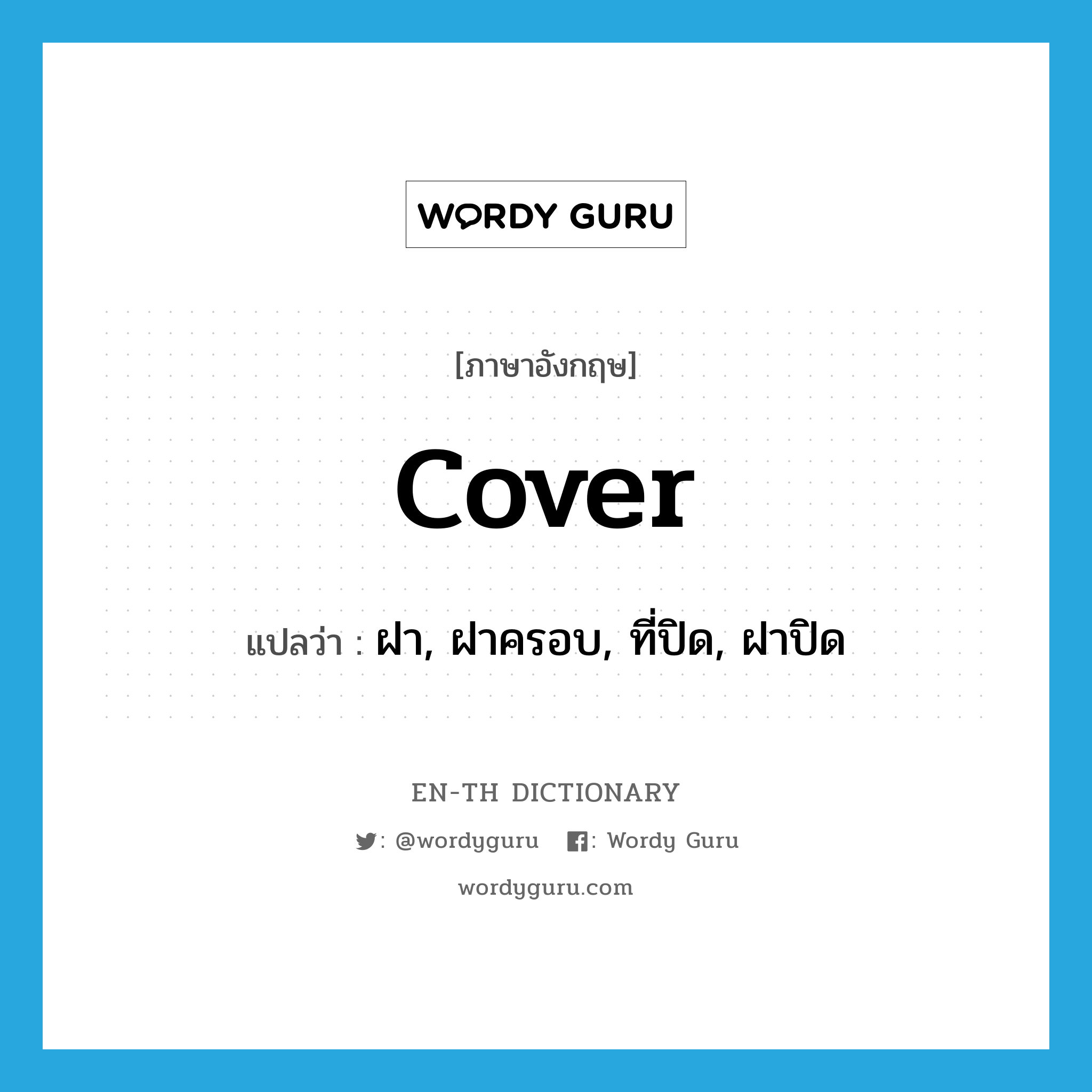 cover แปลว่า?, คำศัพท์ภาษาอังกฤษ cover แปลว่า ฝา, ฝาครอบ, ที่ปิด, ฝาปิด ประเภท N หมวด N