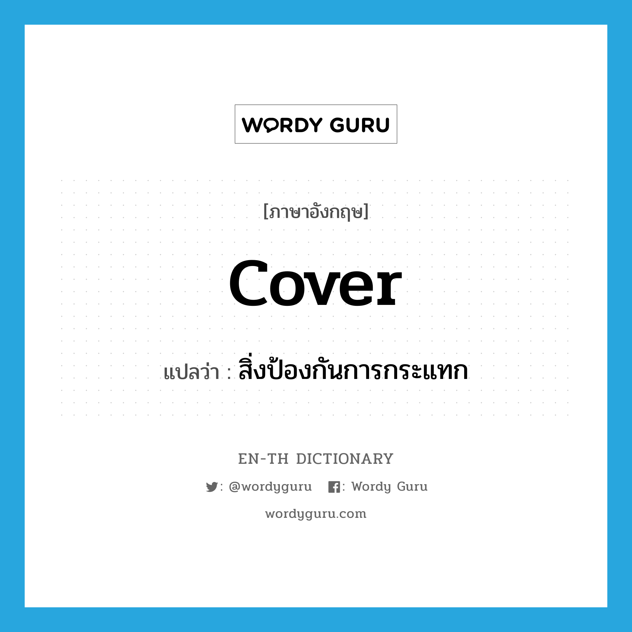 cover แปลว่า?, คำศัพท์ภาษาอังกฤษ cover แปลว่า สิ่งป้องกันการกระแทก ประเภท N หมวด N