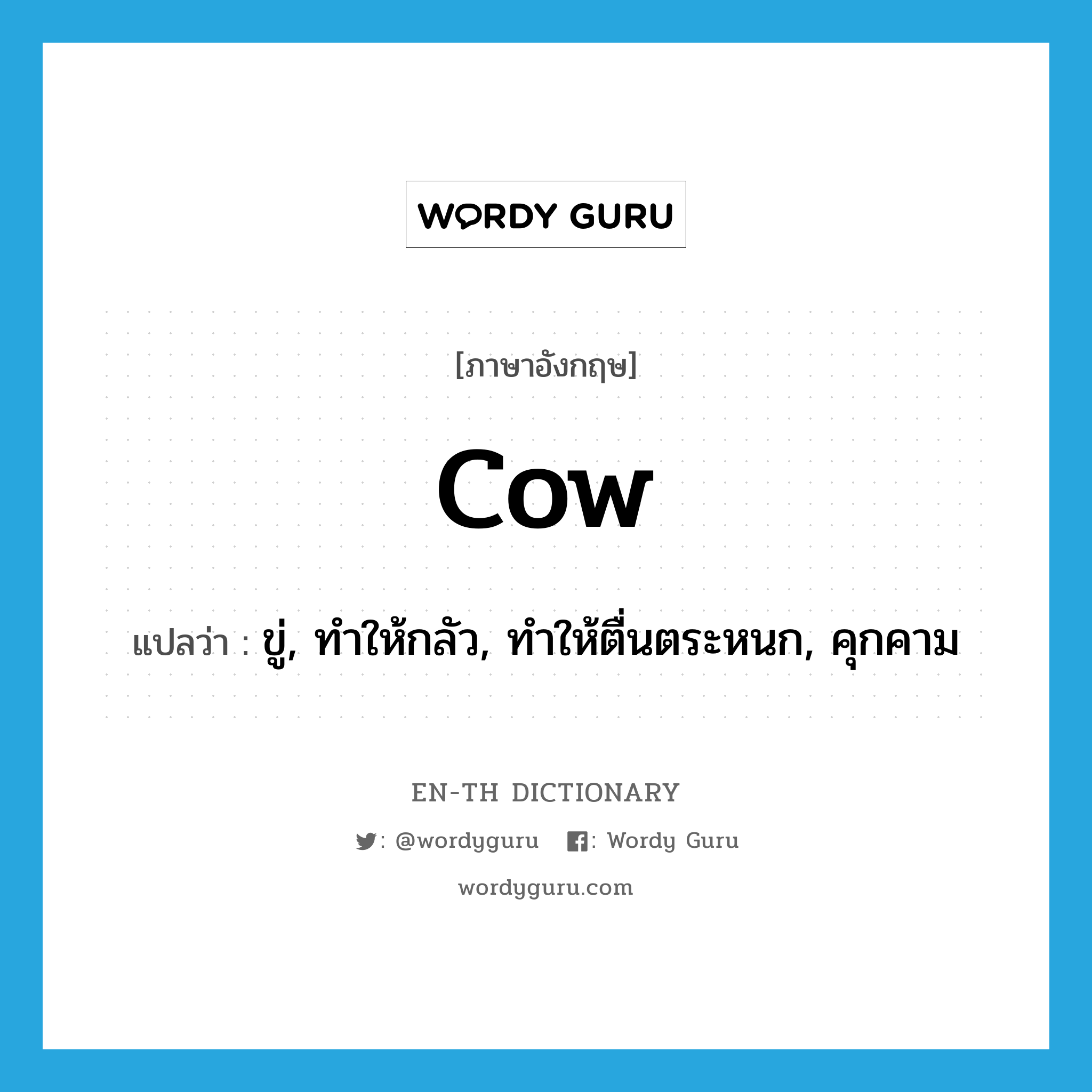 cow แปลว่า?, คำศัพท์ภาษาอังกฤษ cow แปลว่า ขู่, ทำให้กลัว, ทำให้ตื่นตระหนก, คุกคาม ประเภท VT หมวด VT