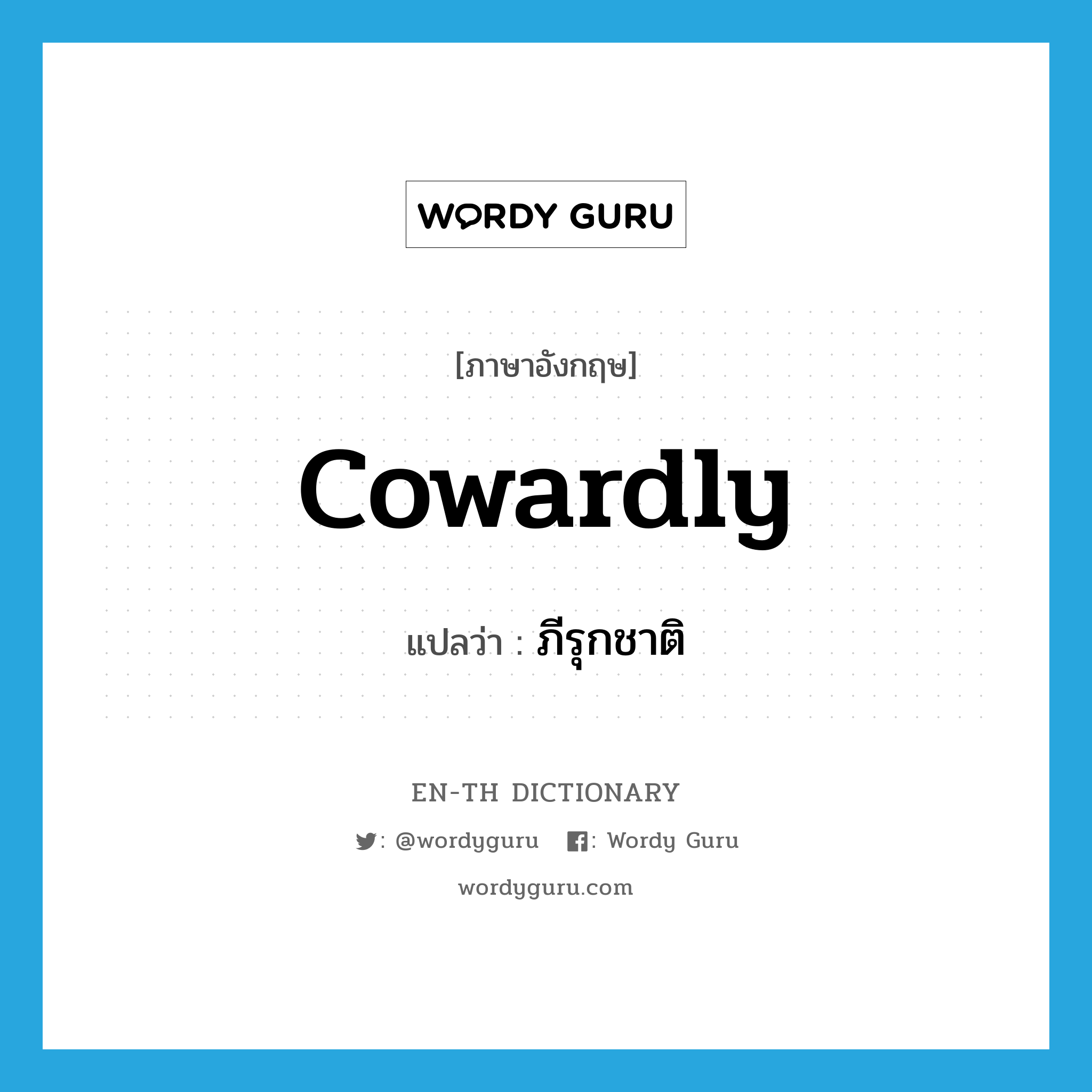 cowardly แปลว่า?, คำศัพท์ภาษาอังกฤษ cowardly แปลว่า ภีรุกชาติ ประเภท ADJ หมวด ADJ