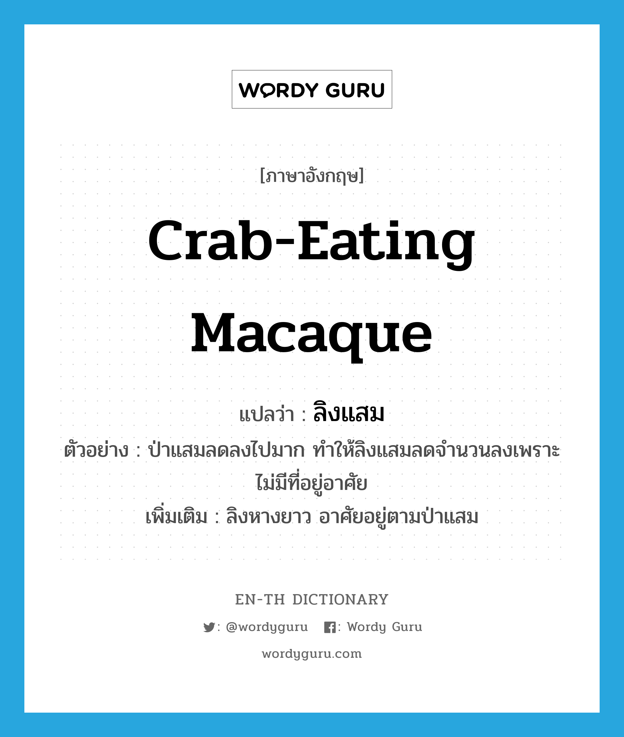 &#34;ลิงแสม&#34; (N), คำศัพท์ภาษาอังกฤษ ลิงแสม แปลว่า crab-eating macaque ประเภท N ตัวอย่าง ป่าแสมลดลงไปมาก ทำให้ลิงแสมลดจำนวนลงเพราะไม่มีที่อยู่อาศัย เพิ่มเติม ลิงหางยาว อาศัยอยู่ตามป่าแสม หมวด N