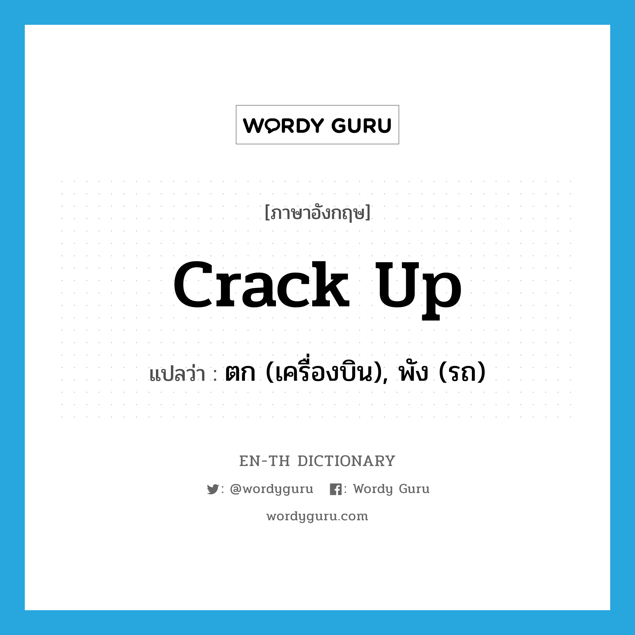 crack-up แปลว่า?, คำศัพท์ภาษาอังกฤษ crack up แปลว่า ตก (เครื่องบิน), พัง (รถ) ประเภท PHRV หมวด PHRV