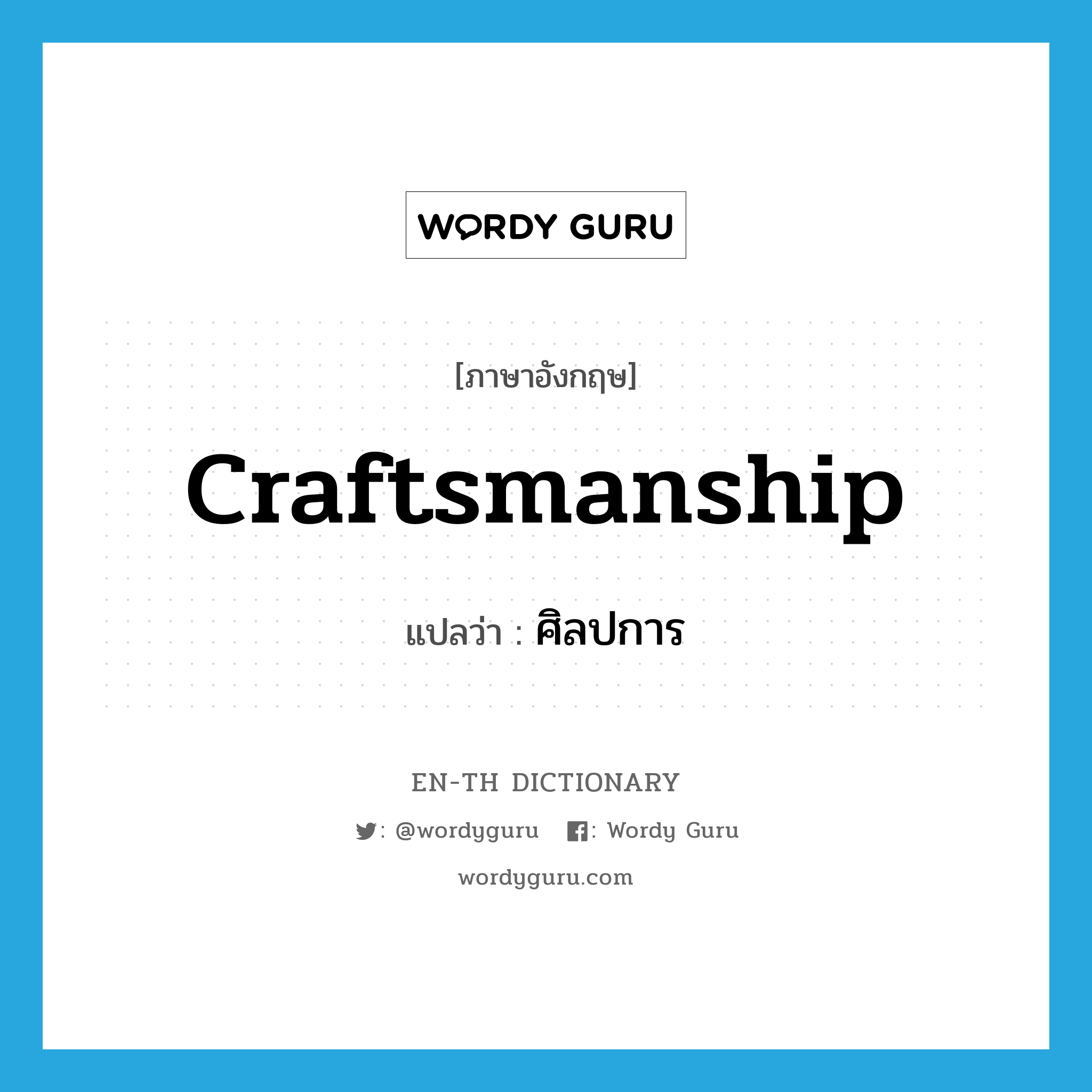 craftsmanship แปลว่า?, คำศัพท์ภาษาอังกฤษ craftsmanship แปลว่า ศิลปการ ประเภท N หมวด N