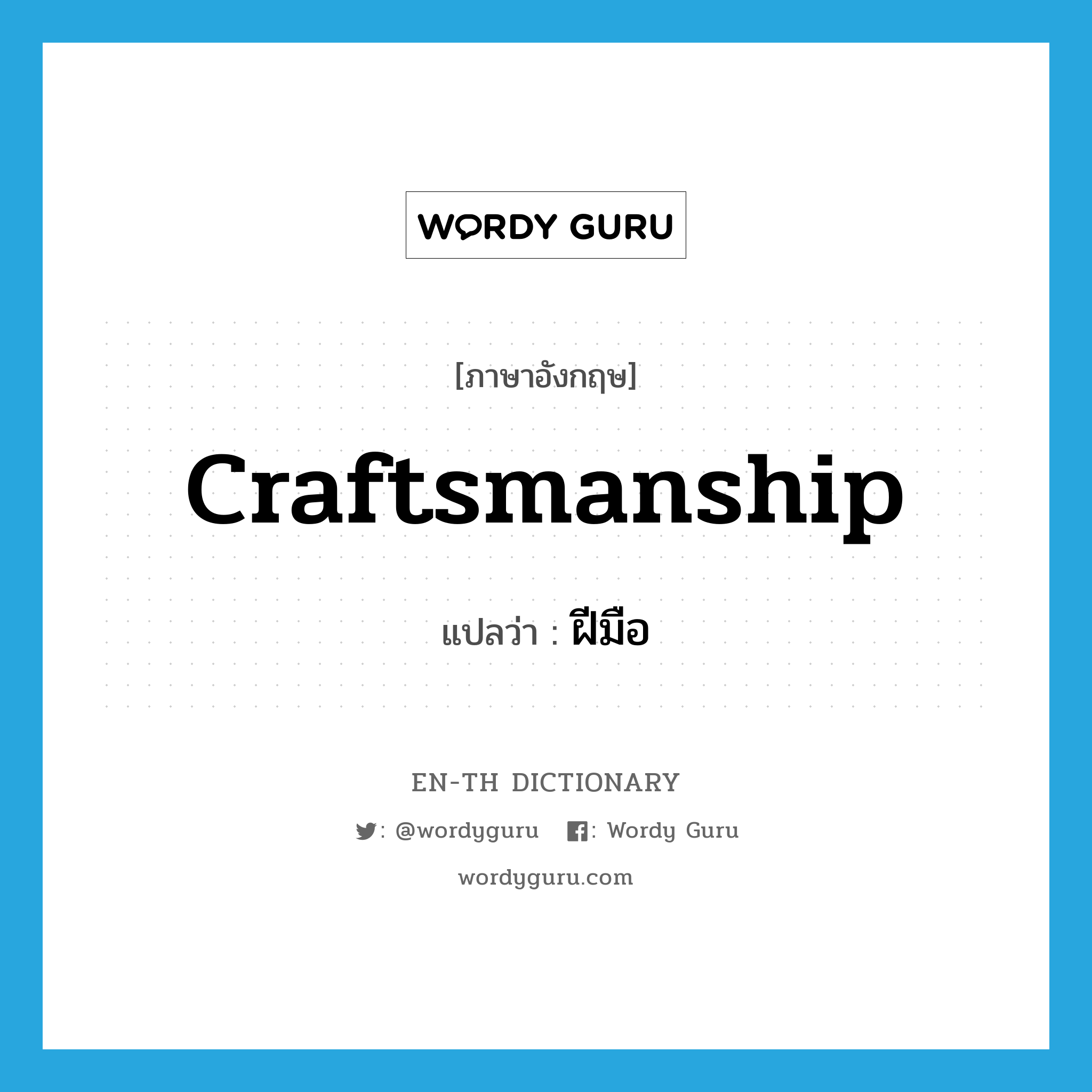 craftsmanship แปลว่า?, คำศัพท์ภาษาอังกฤษ craftsmanship แปลว่า ฝีมือ ประเภท N หมวด N