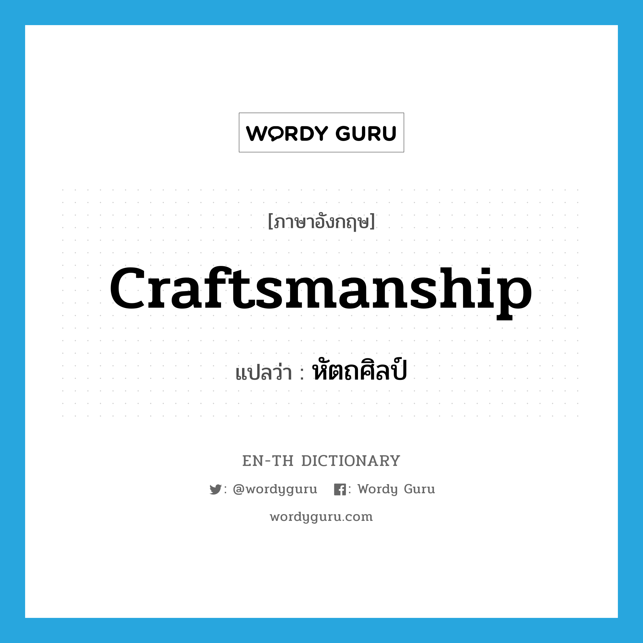 craftsmanship แปลว่า?, คำศัพท์ภาษาอังกฤษ craftsmanship แปลว่า หัตถศิลป์ ประเภท N หมวด N