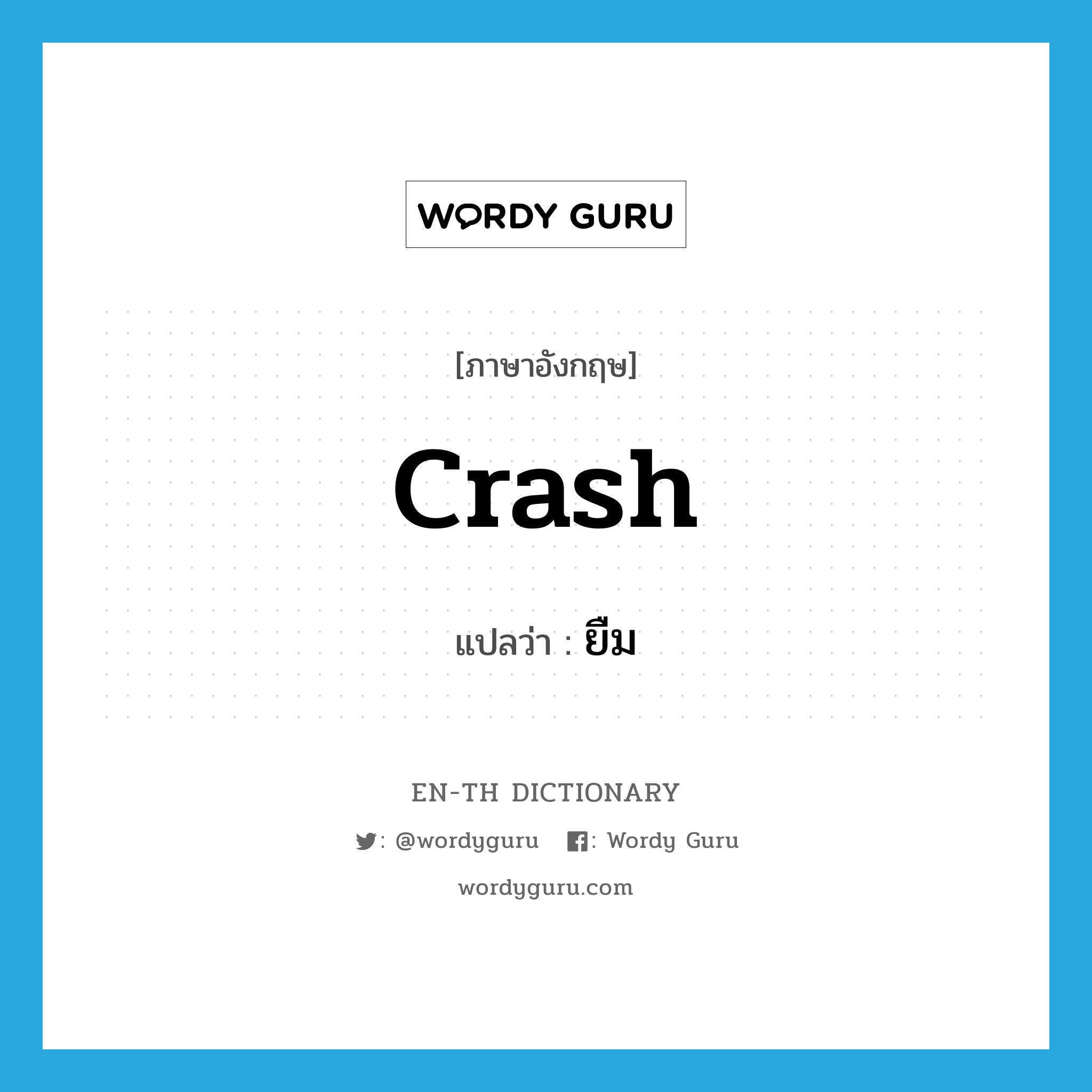 ยืม ภาษาอังกฤษ?, คำศัพท์ภาษาอังกฤษ ยืม แปลว่า crash ประเภท SL หมวด SL