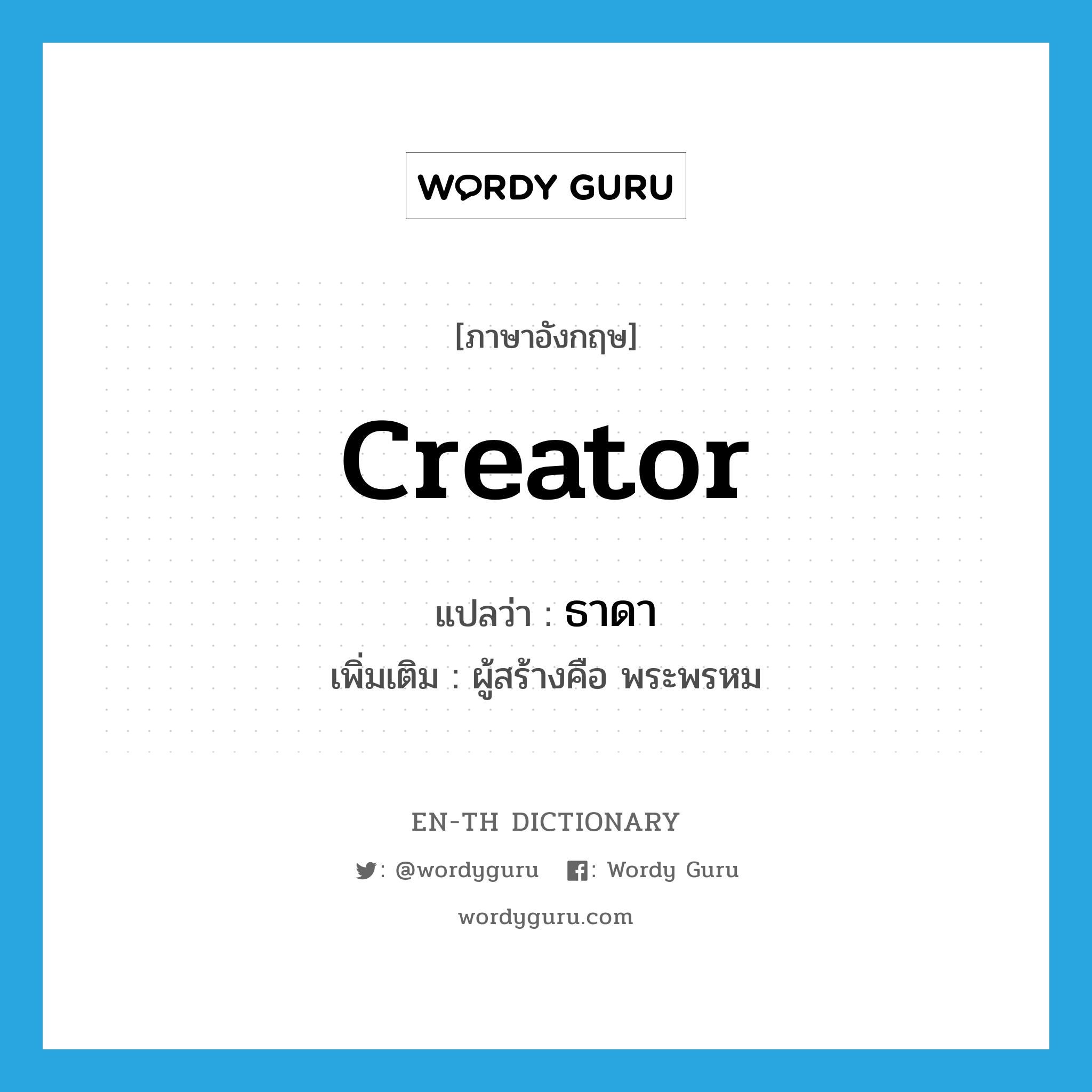 creator แปลว่า?, คำศัพท์ภาษาอังกฤษ creator แปลว่า ธาดา ประเภท N เพิ่มเติม ผู้สร้างคือ พระพรหม หมวด N