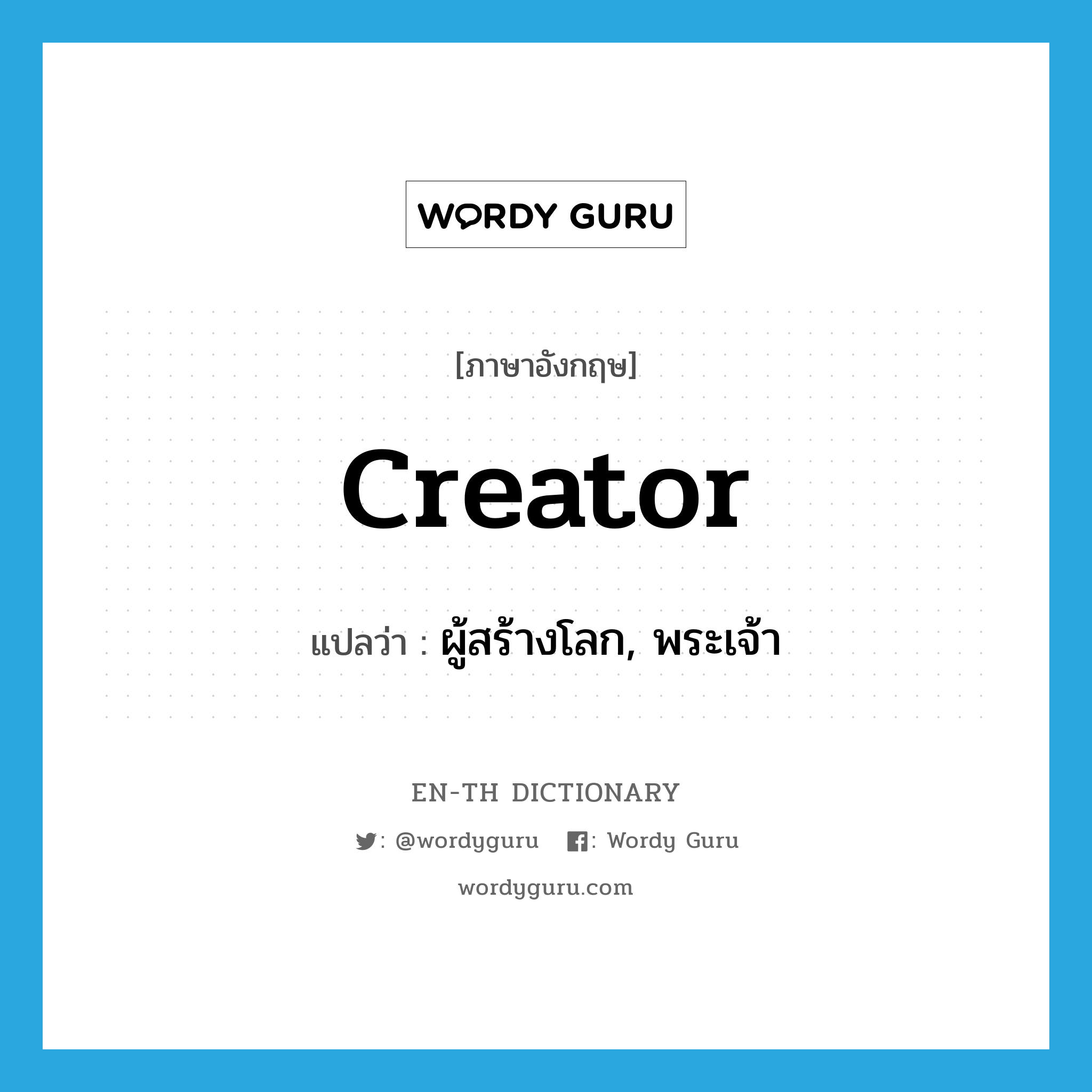 creator แปลว่า?, คำศัพท์ภาษาอังกฤษ Creator แปลว่า ผู้สร้างโลก, พระเจ้า ประเภท N หมวด N