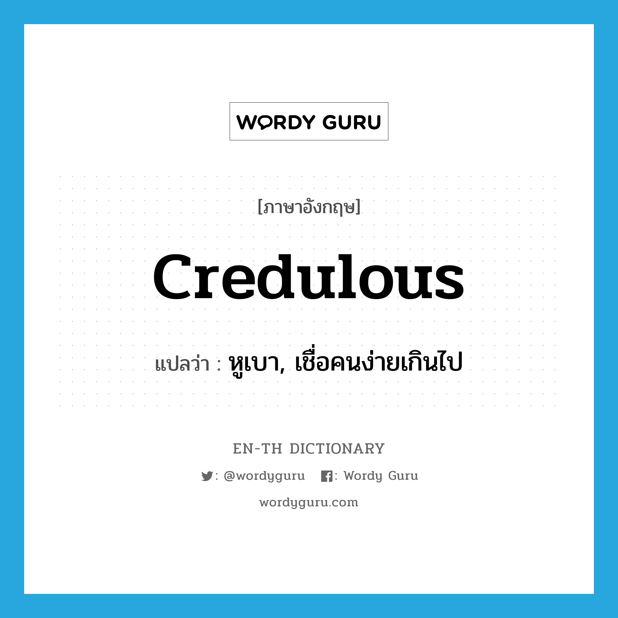 credulous แปลว่า?, คำศัพท์ภาษาอังกฤษ credulous แปลว่า หูเบา, เชื่อคนง่ายเกินไป ประเภท ADJ หมวด ADJ