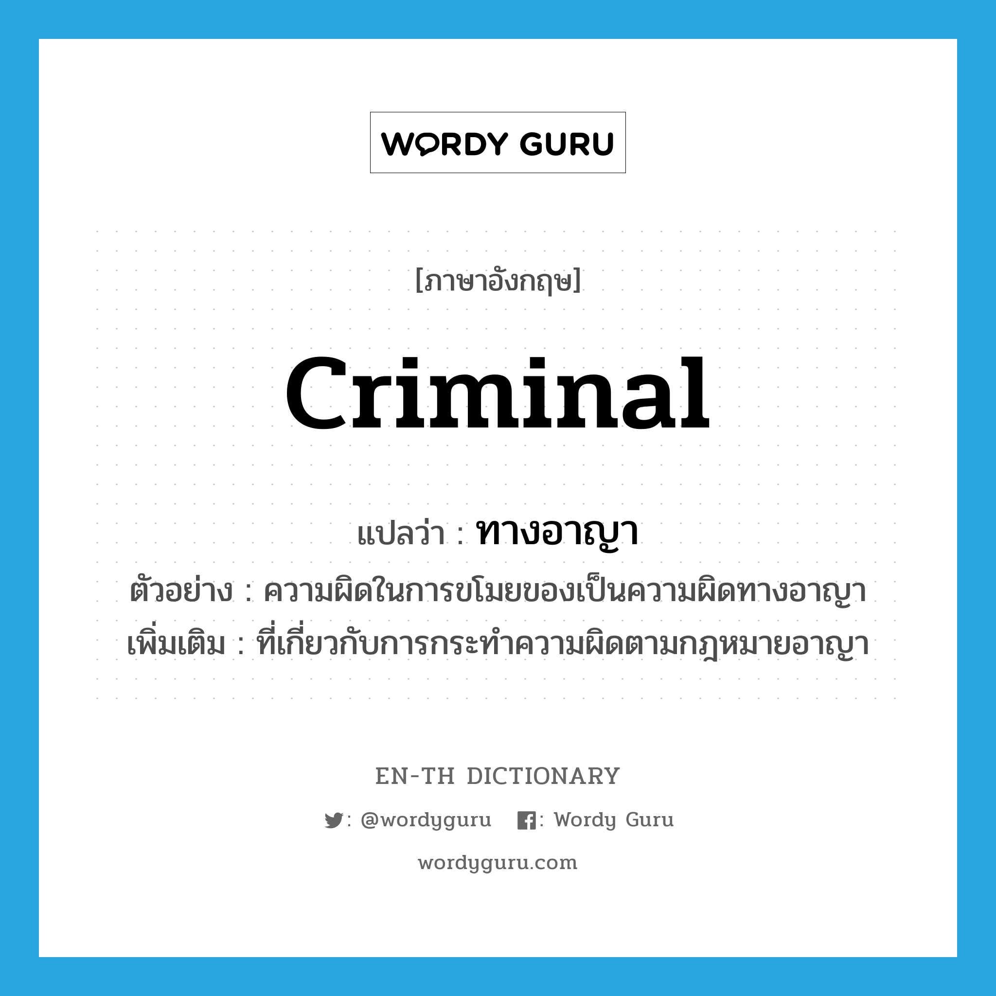 criminal แปลว่า?, คำศัพท์ภาษาอังกฤษ criminal แปลว่า ทางอาญา ประเภท ADJ ตัวอย่าง ความผิดในการขโมยของเป็นความผิดทางอาญา เพิ่มเติม ที่เกี่ยวกับการกระทำความผิดตามกฎหมายอาญา หมวด ADJ