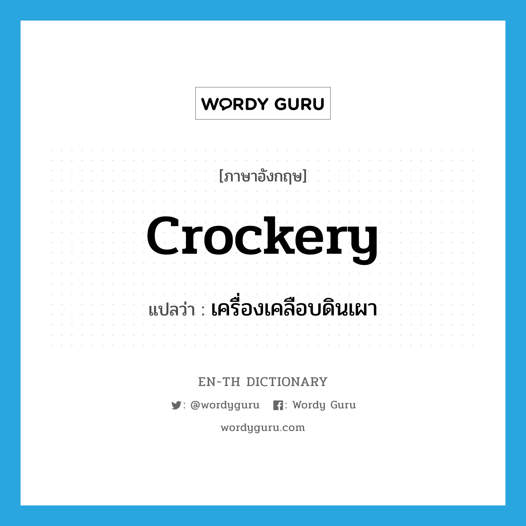 crockery แปลว่า?, คำศัพท์ภาษาอังกฤษ crockery แปลว่า เครื่องเคลือบดินเผา ประเภท N หมวด N