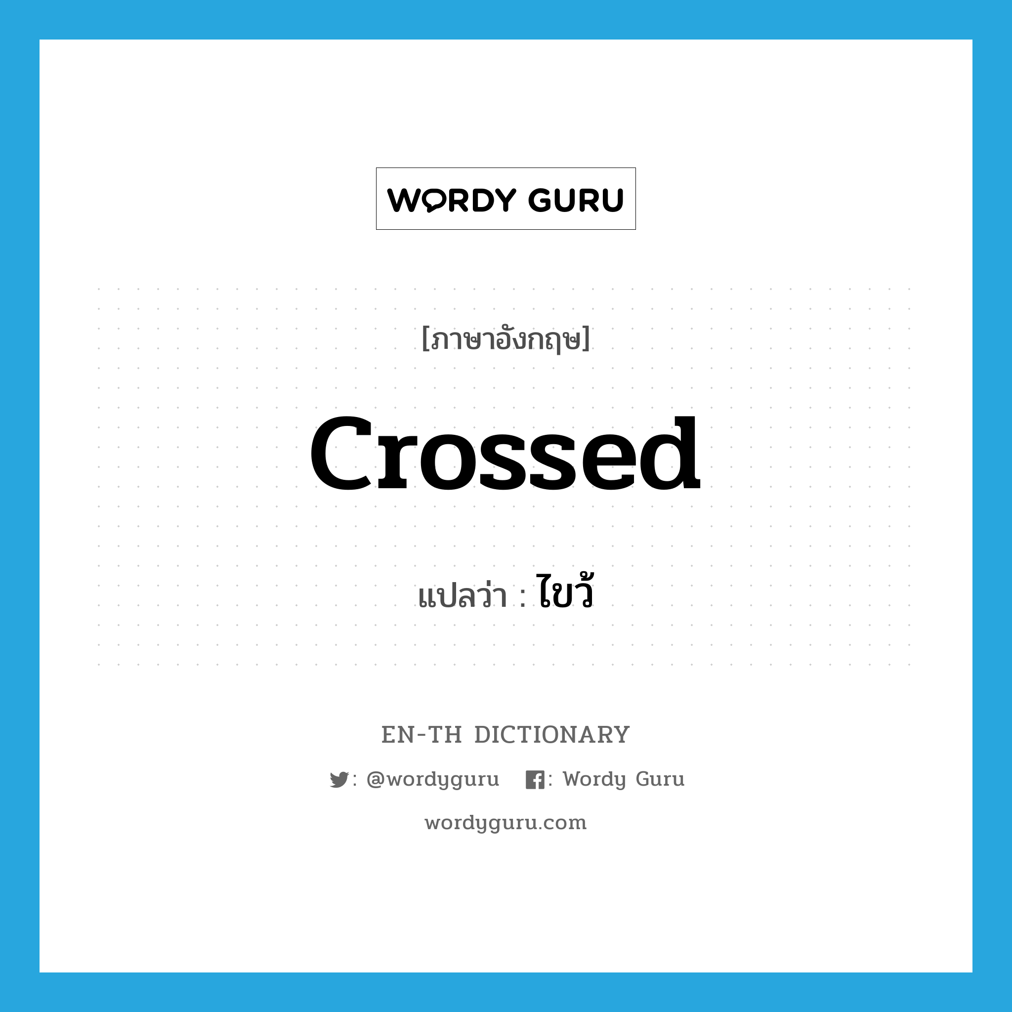 ไขว้ ภาษาอังกฤษ?, คำศัพท์ภาษาอังกฤษ ไขว้ แปลว่า crossed ประเภท ADJ หมวด ADJ