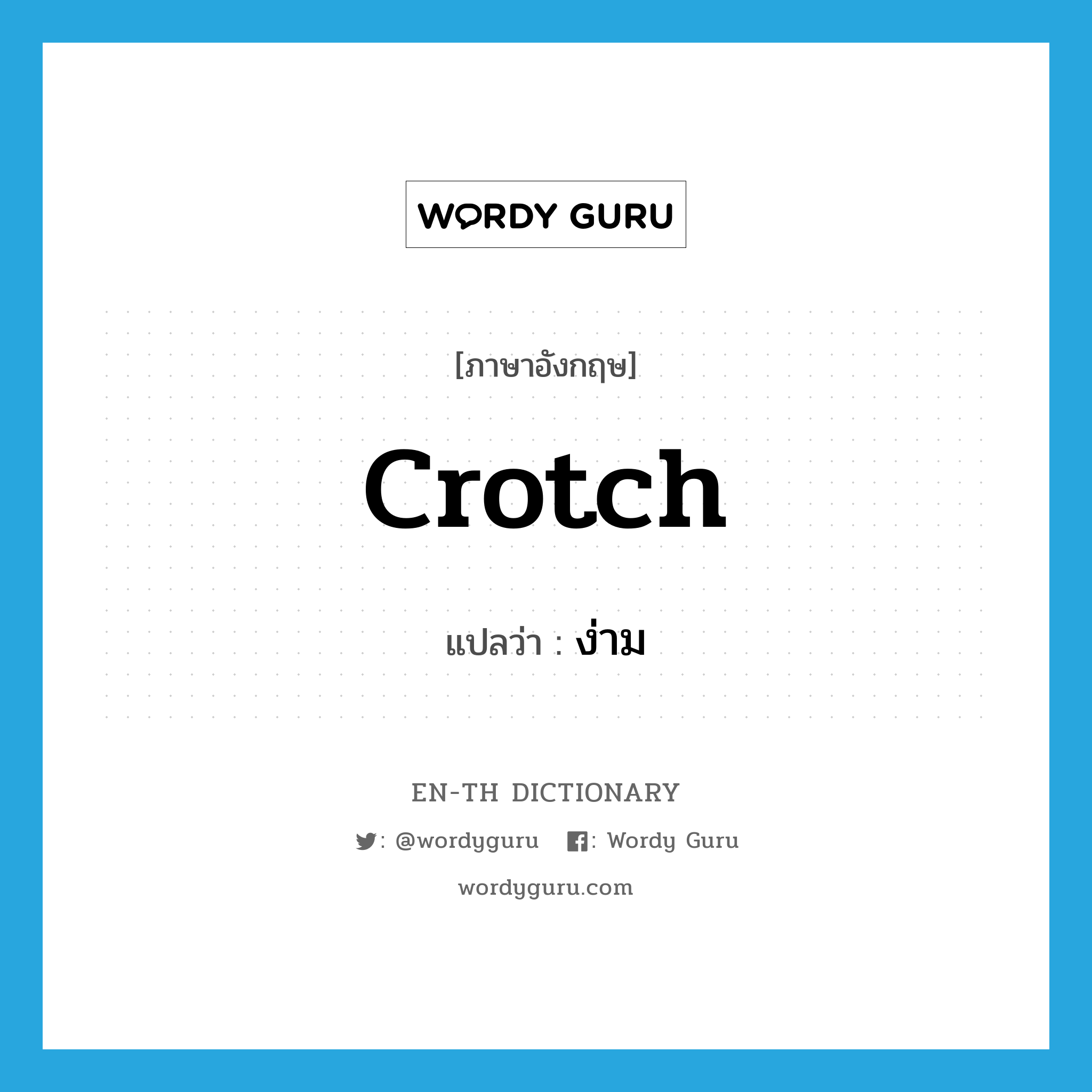 crotch แปลว่า?, คำศัพท์ภาษาอังกฤษ crotch แปลว่า ง่าม ประเภท N หมวด N